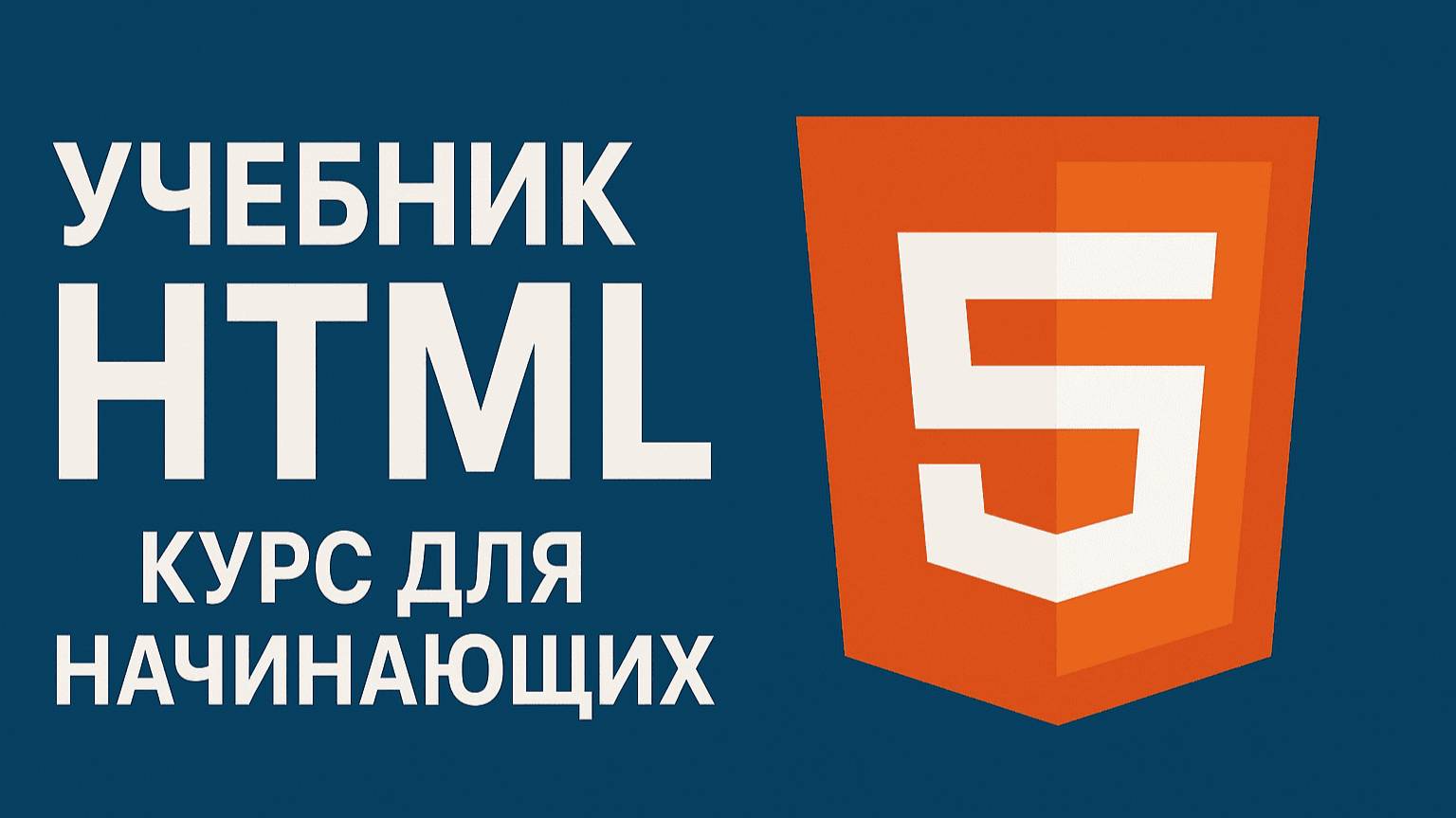 Учебник HTML. Курс для начинающих