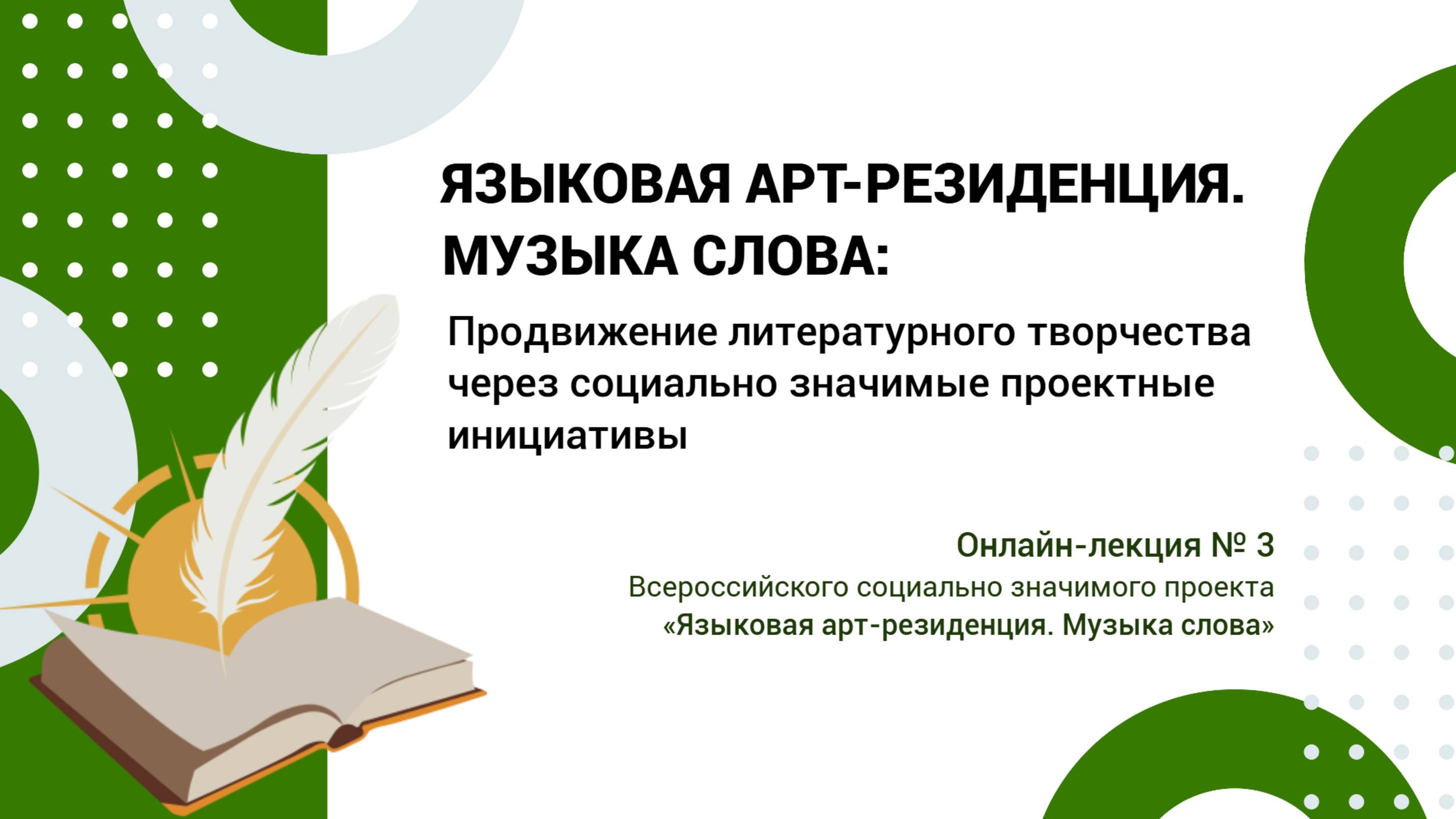 Онлайн-лекция №3. Продвижение литературного творчества через социально значимые проектные инициативы