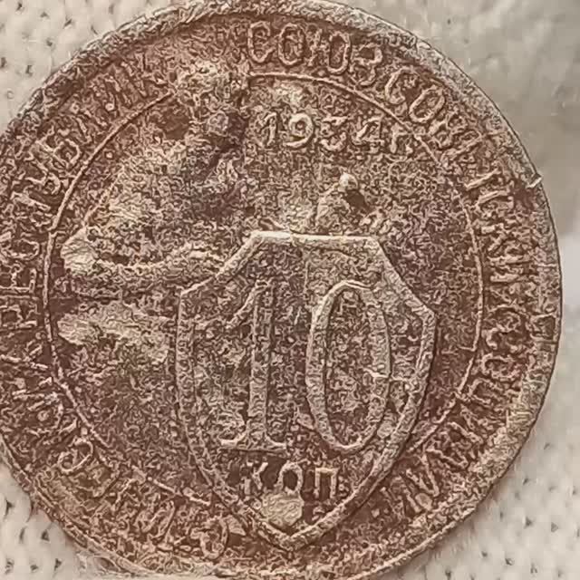 10 копеек 1934 года. Цена стоимость монеты разновидности