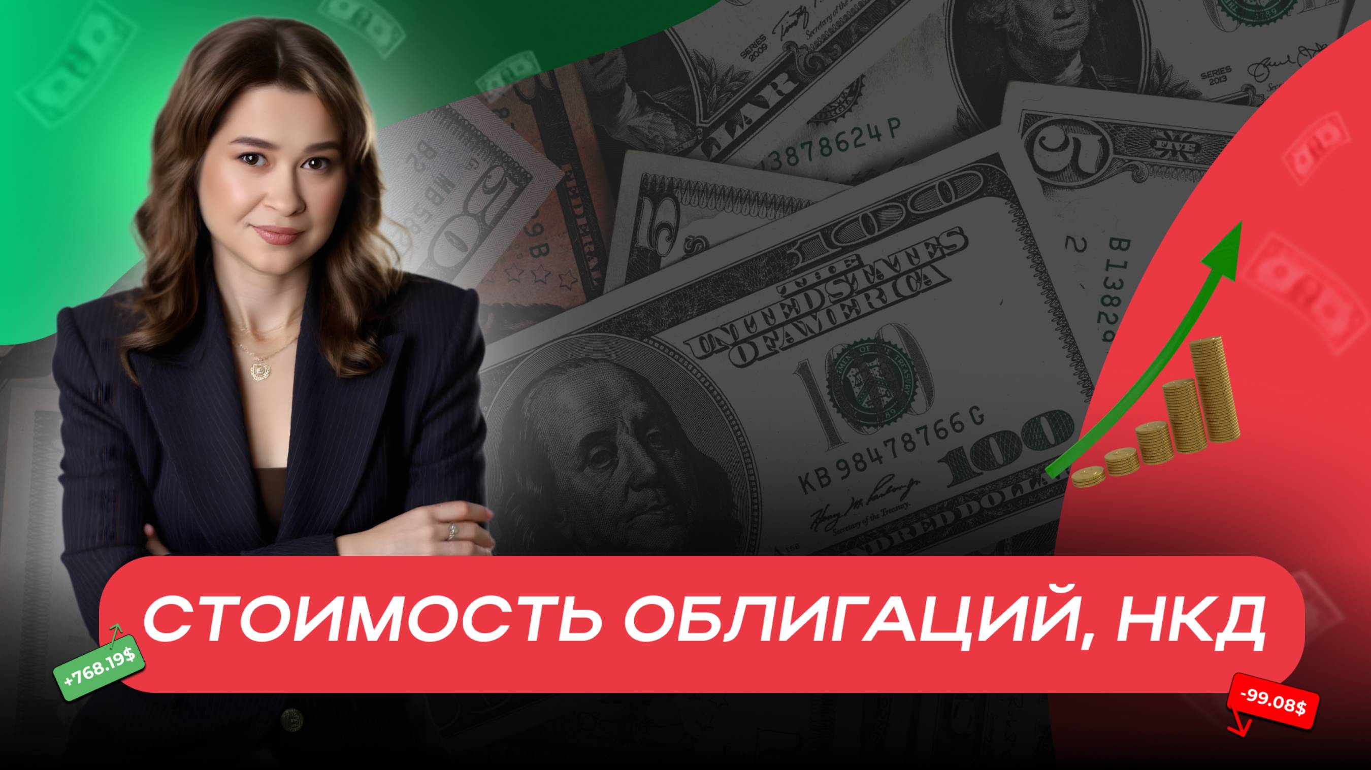 Стоимость облигаций, НКД