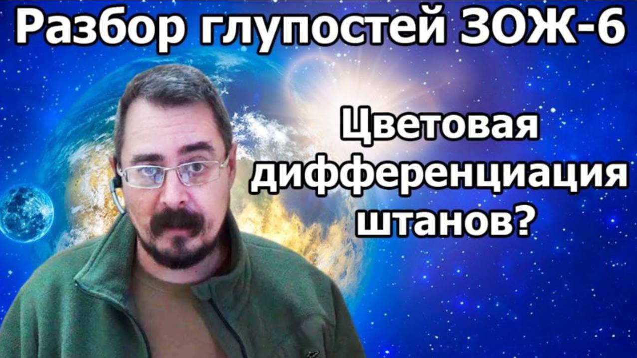 Разбор глупостей ЗОЖ ч.6 Цветовая дифференциация штанов? (30.11.20г.)