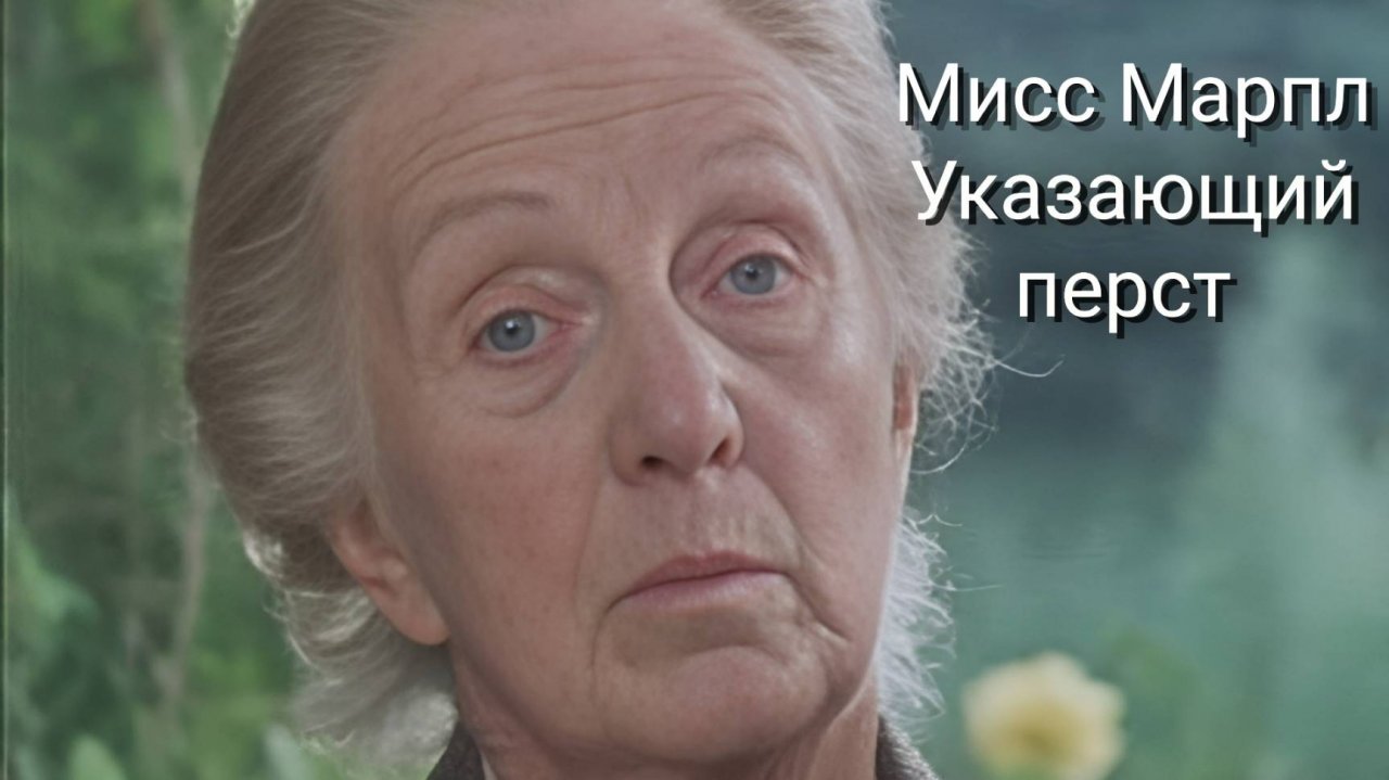 Сериал Мисс Марпл: Указующий перст — 2 часть / The Moving Finger