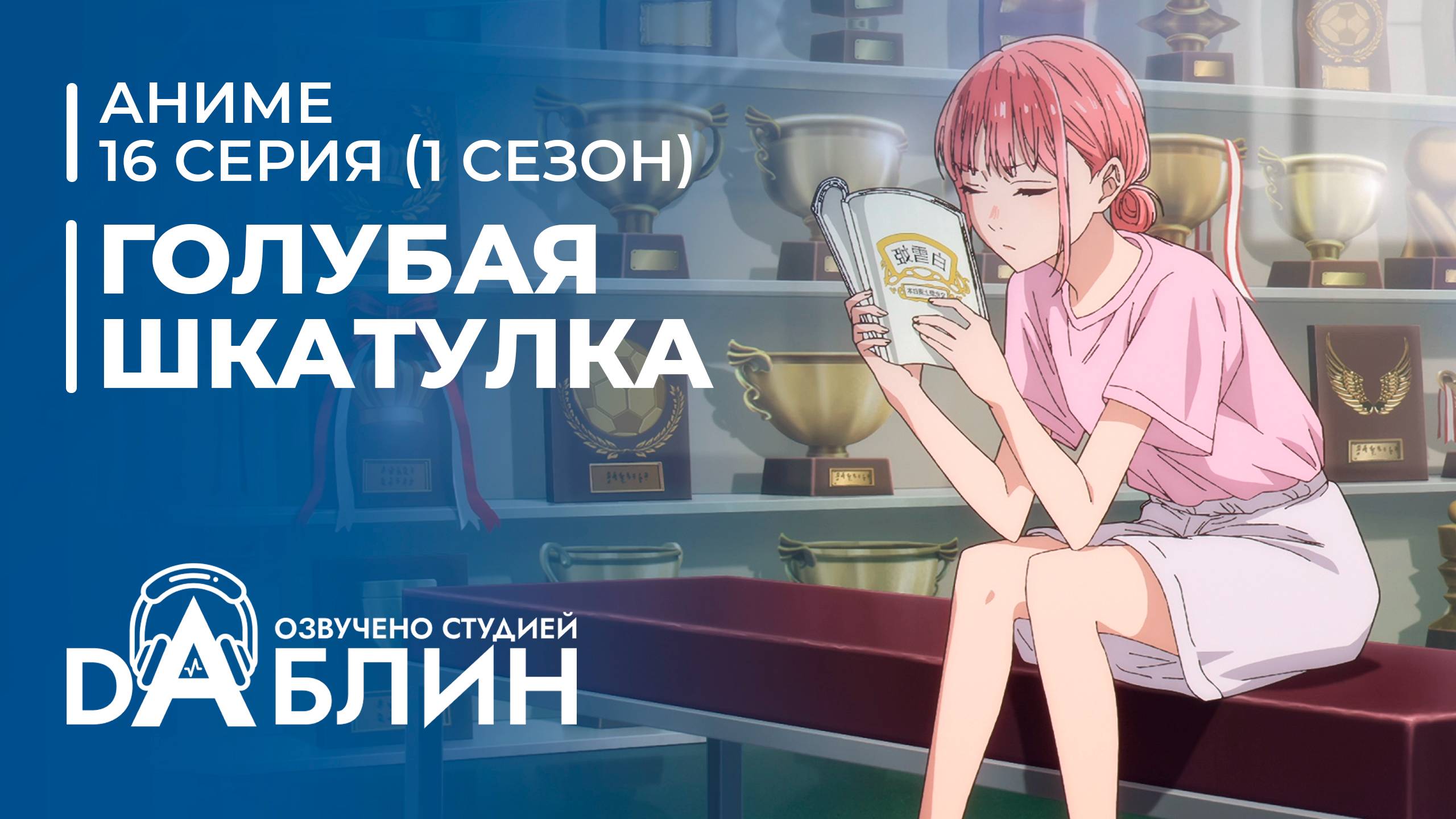 Голубая Шкатулка | Blue Box (1 сезон, 16 серия)