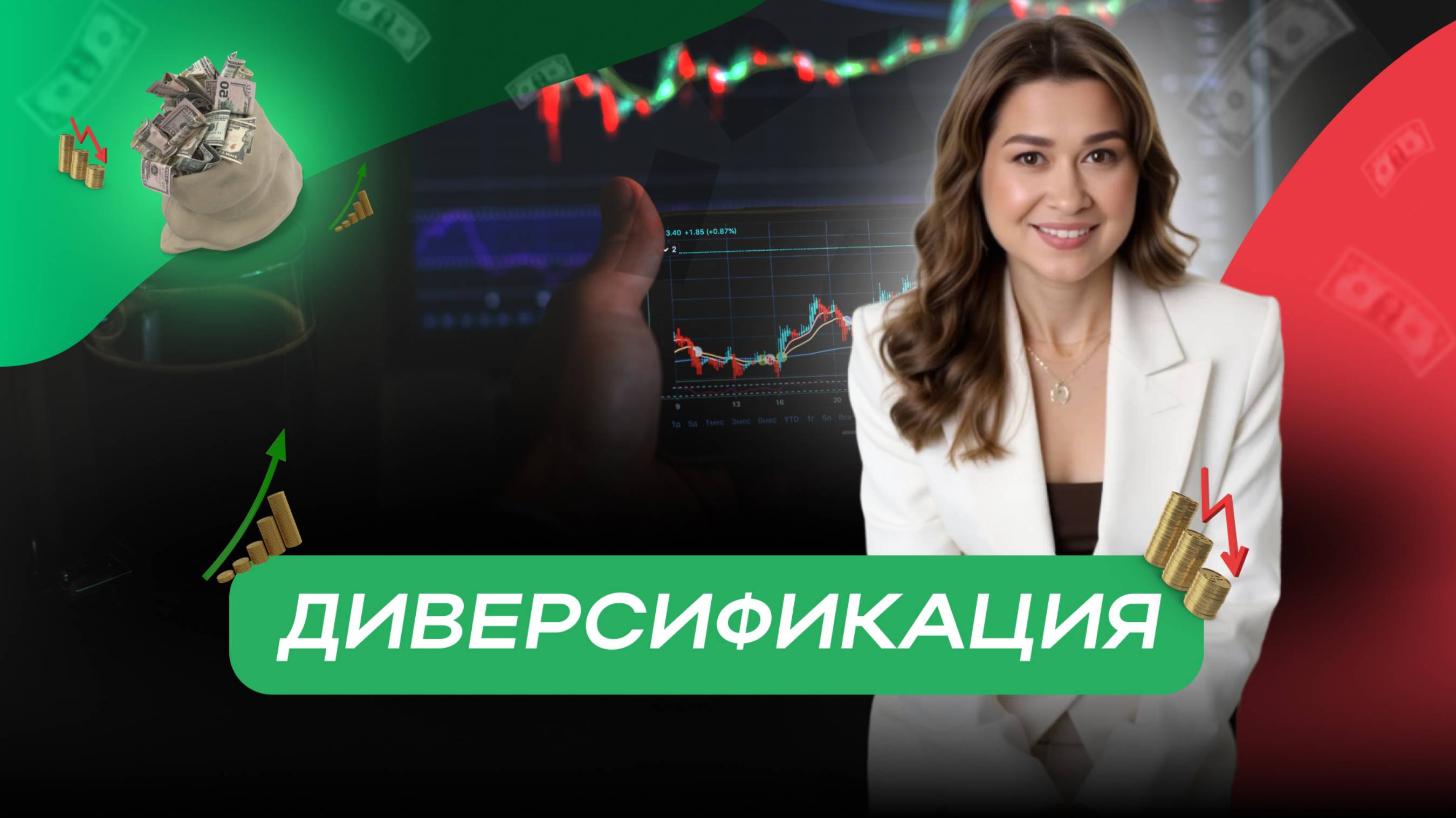 Диверсификация