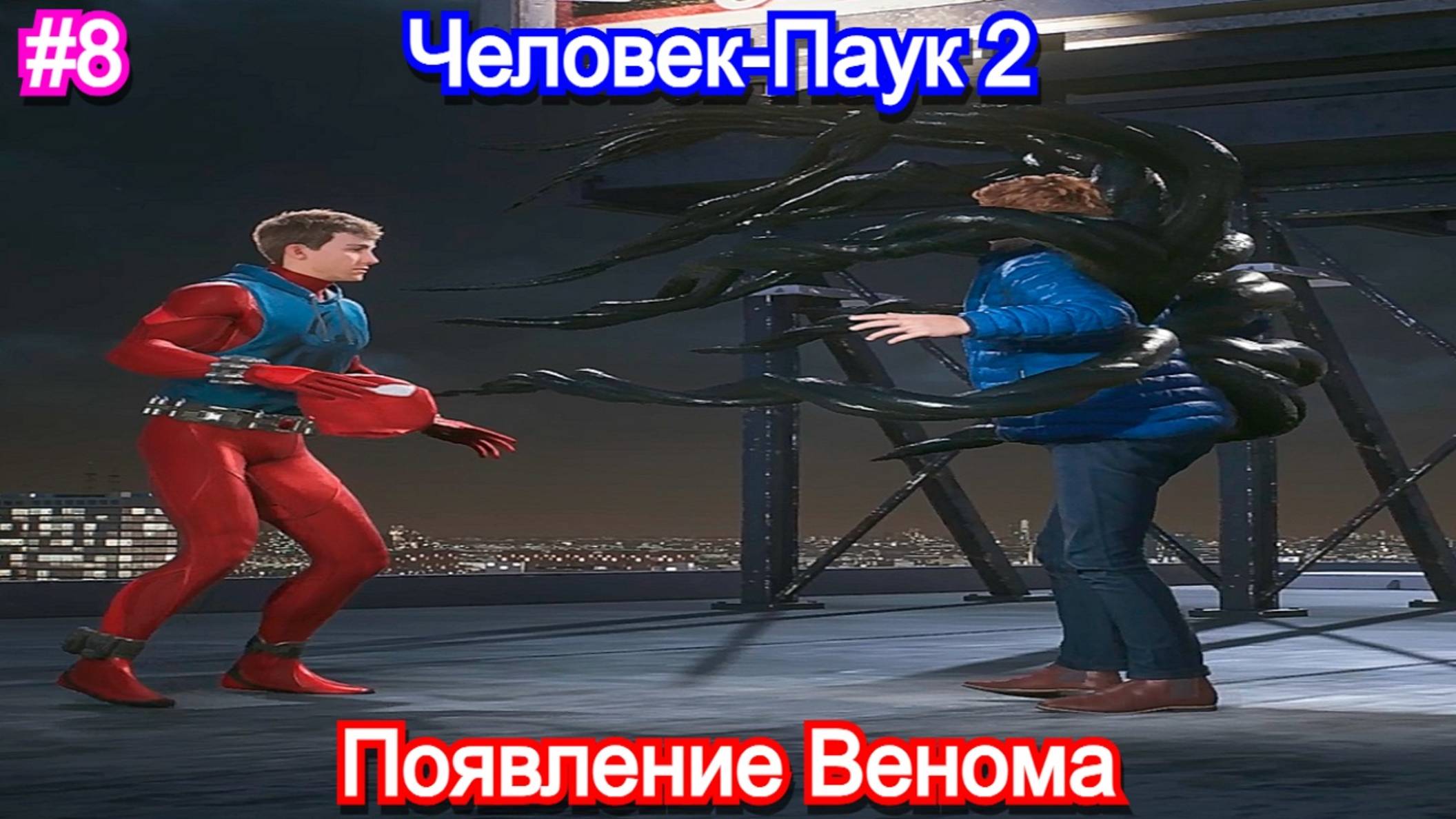 Marvels Spider-Man 2 - Прохождение 8