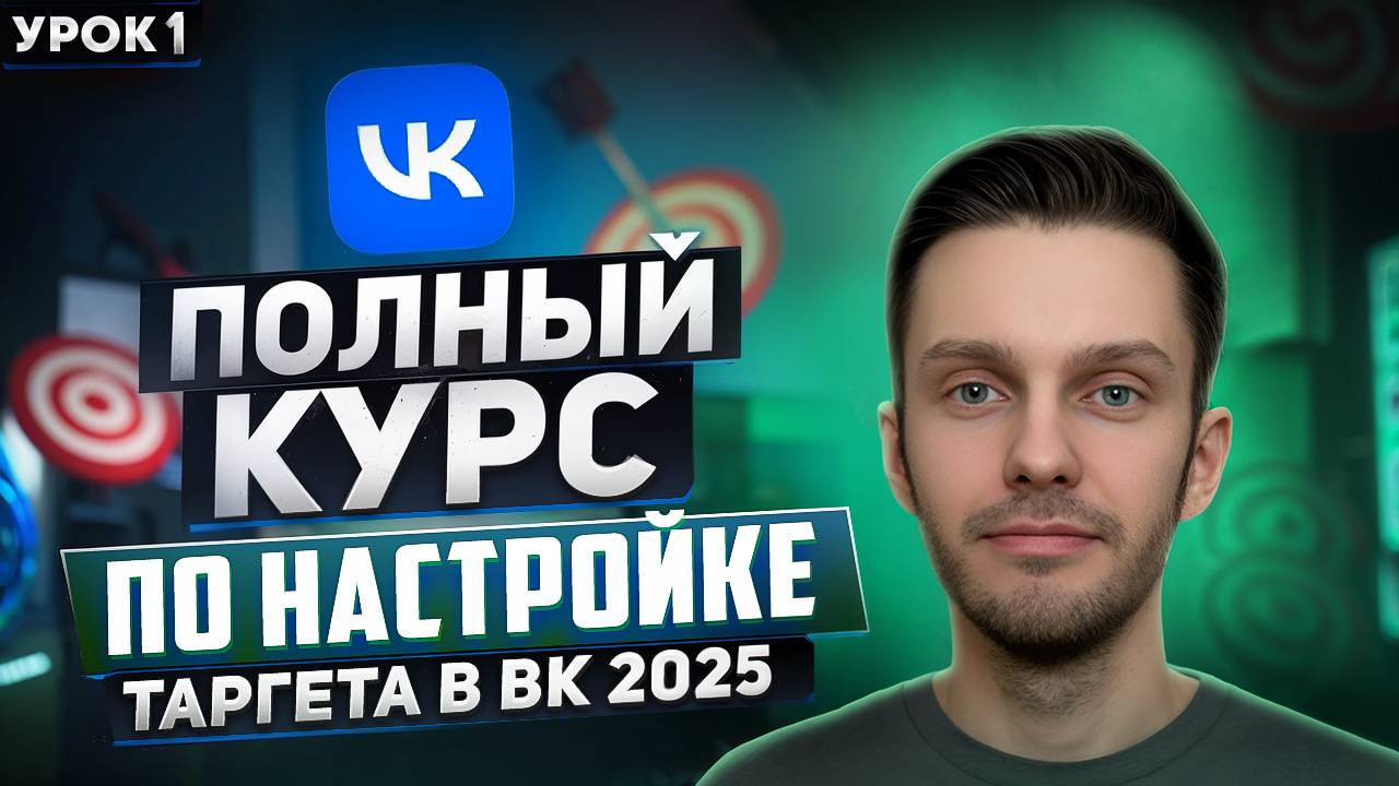 Таргет ВК 2025 - Как запустить рекламу и не слить бюджет | Пошаговое руководство по настройке VK Ads