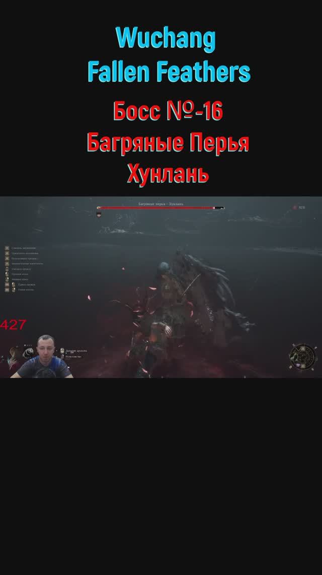 Wuchang Fallen Feathers Багряные Перья #shorts #soulslike #игры2025 #wuchangfallenfeathers #wuchang