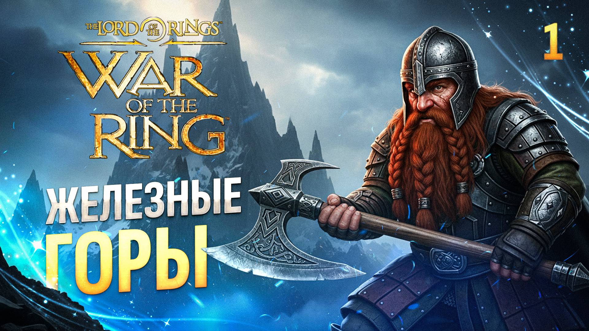 ЖЕЛЕЗНЫЕ ГОРЫ / The Lord of the Rings: War of the Ring Прохождение #1