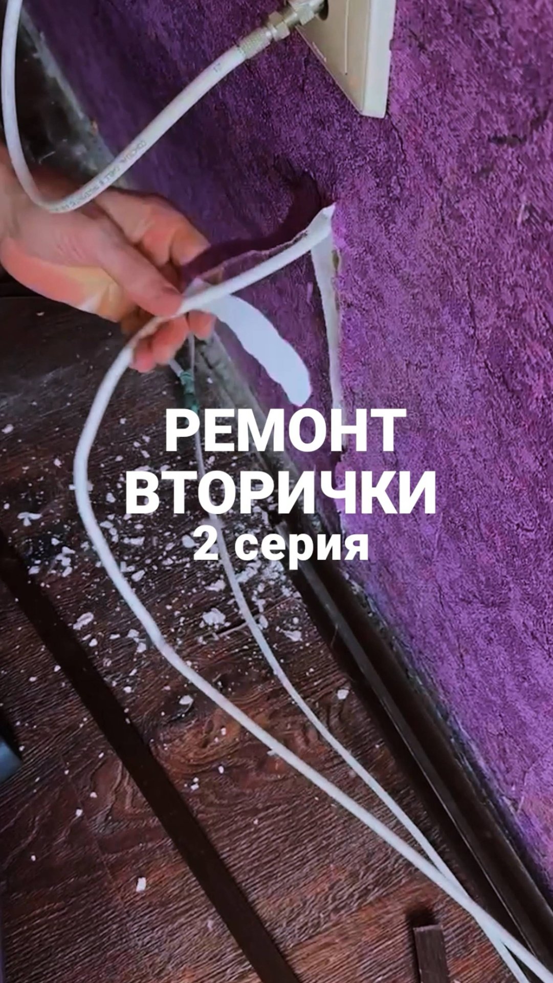Ремонт ВТОРИЧКИ - 2 серия.