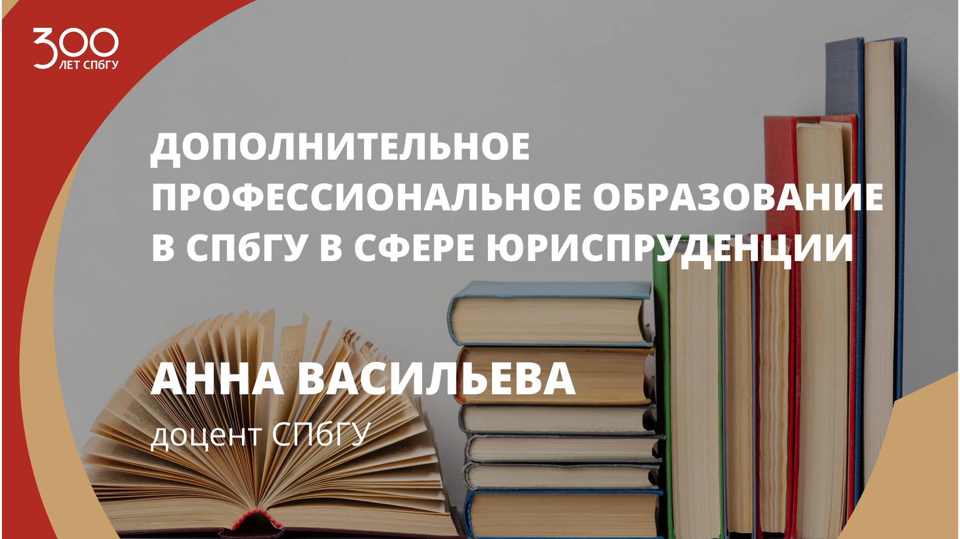 Анна Васильева «Дополнительное профессиональное образование в СПбГУ в сфере юриспруденции»