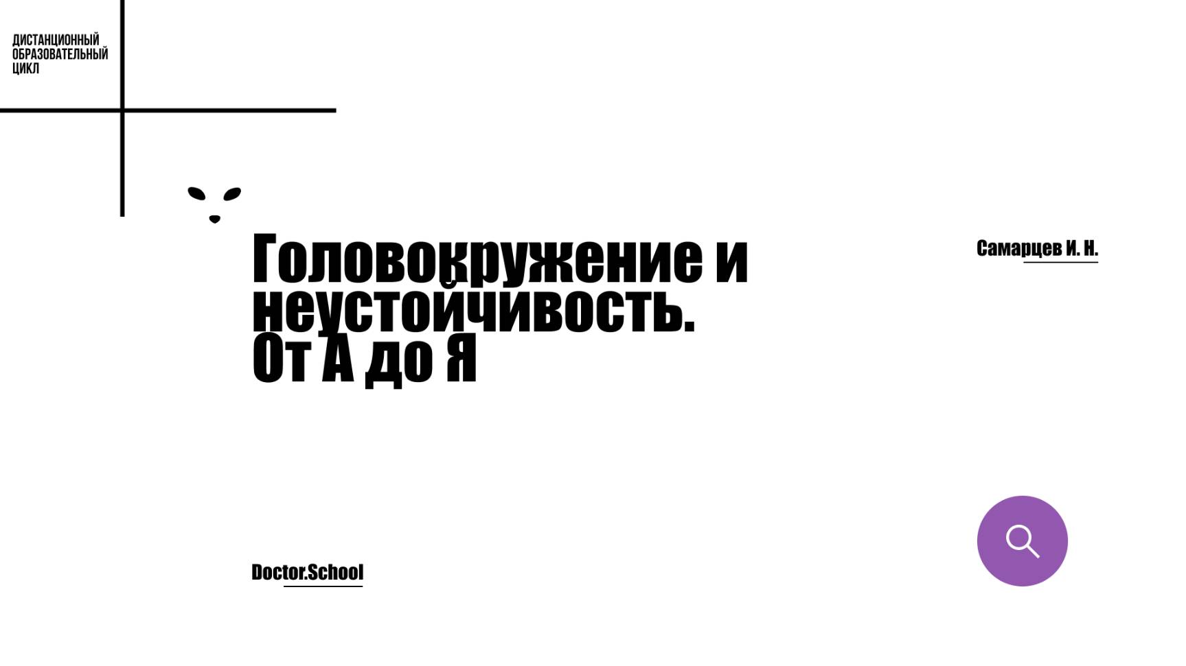 Пароксизмальные головокружения: дифференциальная диагностика и неотложная помощь #1