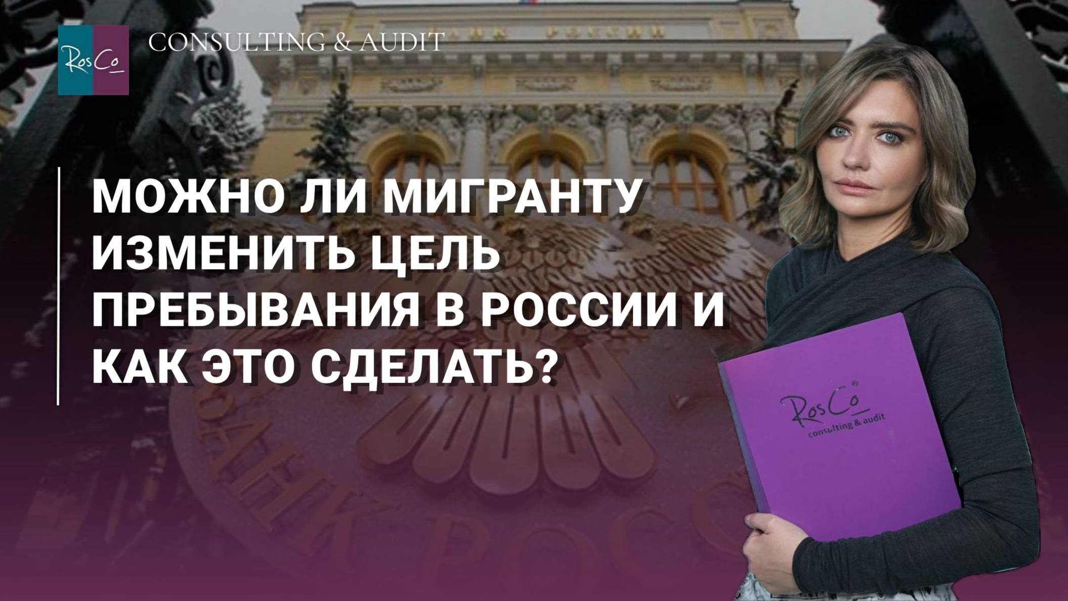Можно ли мигранту изменить цель пребывания в России и как это сделать?