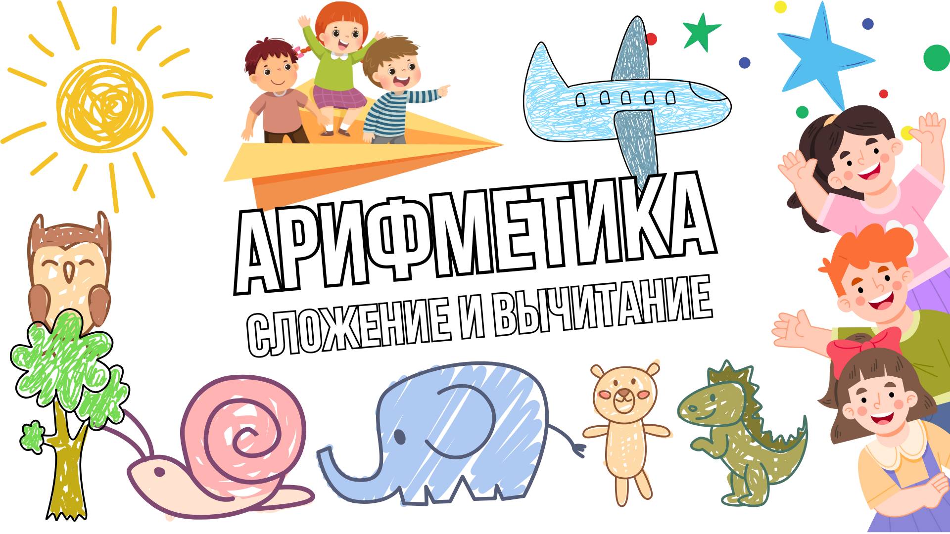 Учим сложение и вычитание весело и легко! | Арифметика для малышей