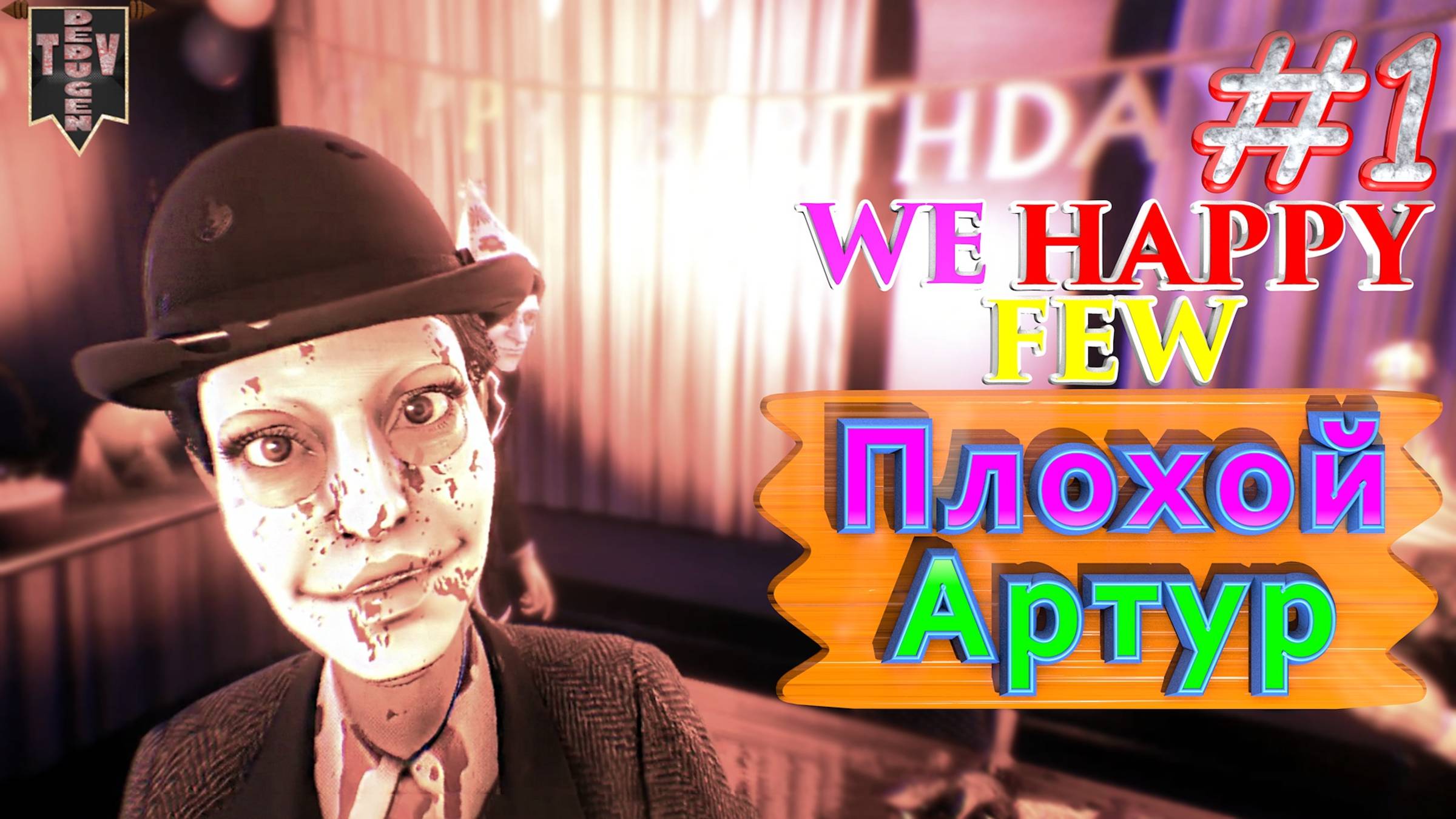Плохой Артур. We Happy Few. #1. Прохождение. Средний уровень сложности.