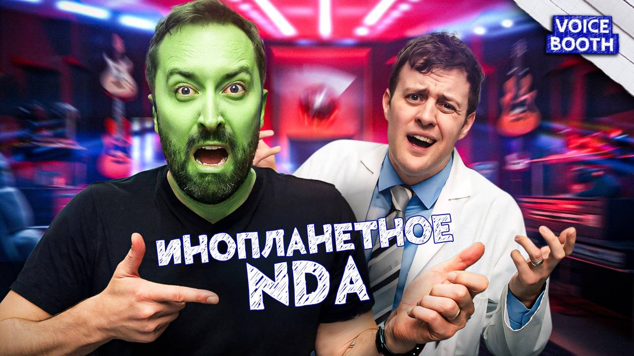 Инопланетное NDA