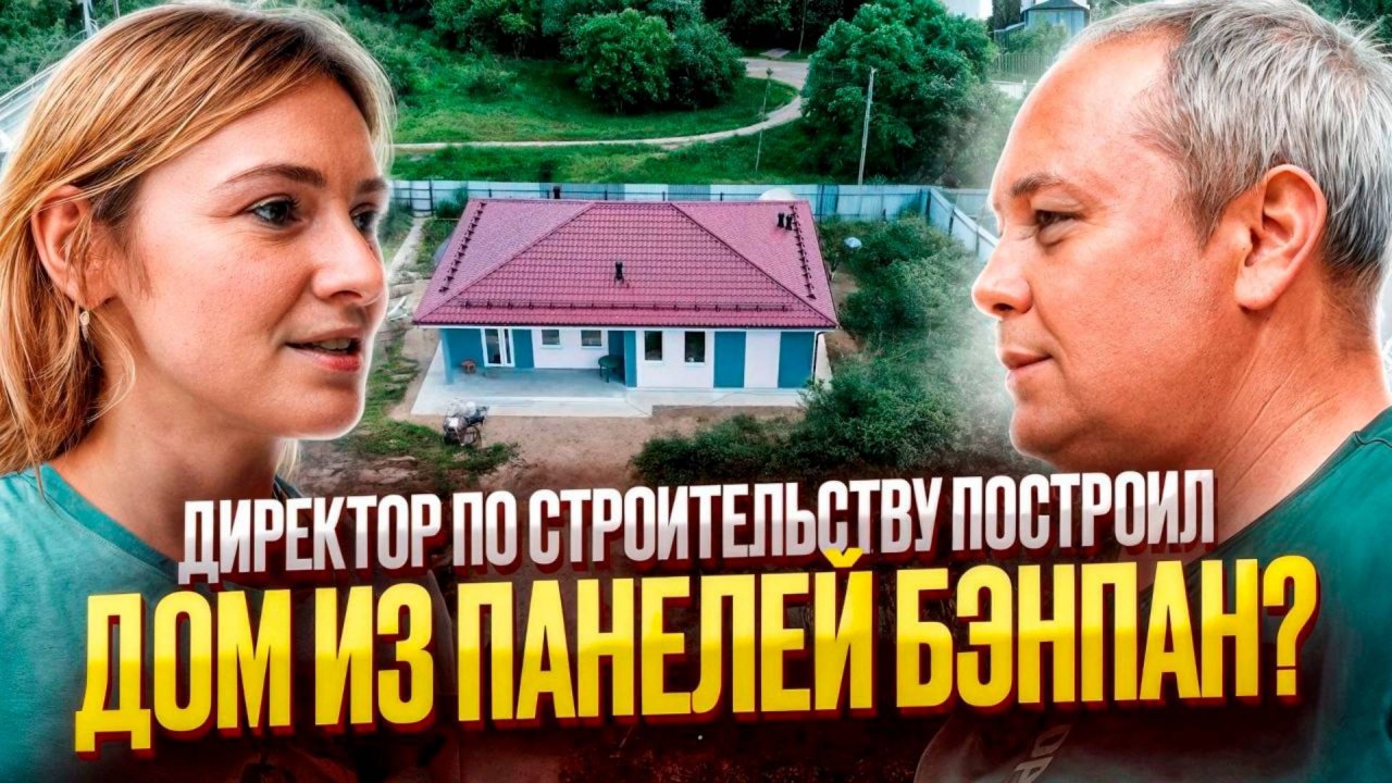 Директор по строительству построил дом дом из ЖБ панелей Бэнпан для себя