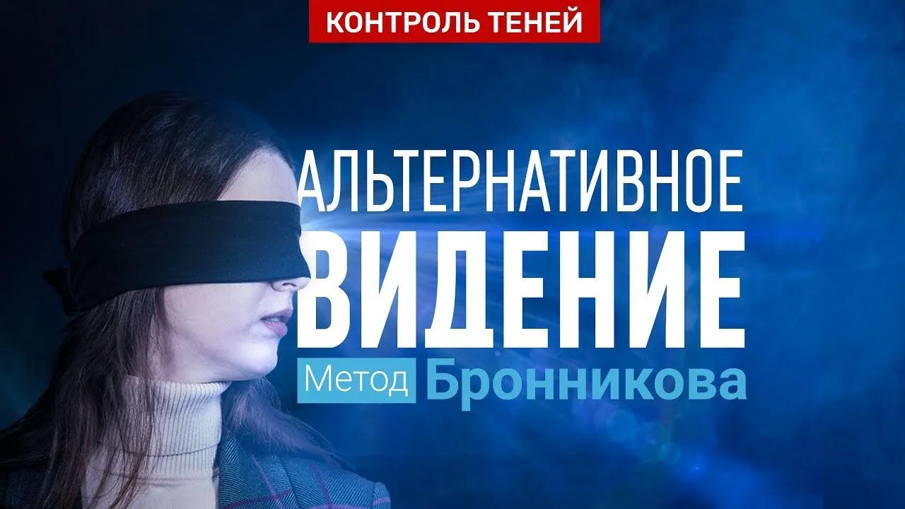 Николай Бакалин – о развитии альтернативного видения. Метод Бронникова │ Контроль теней