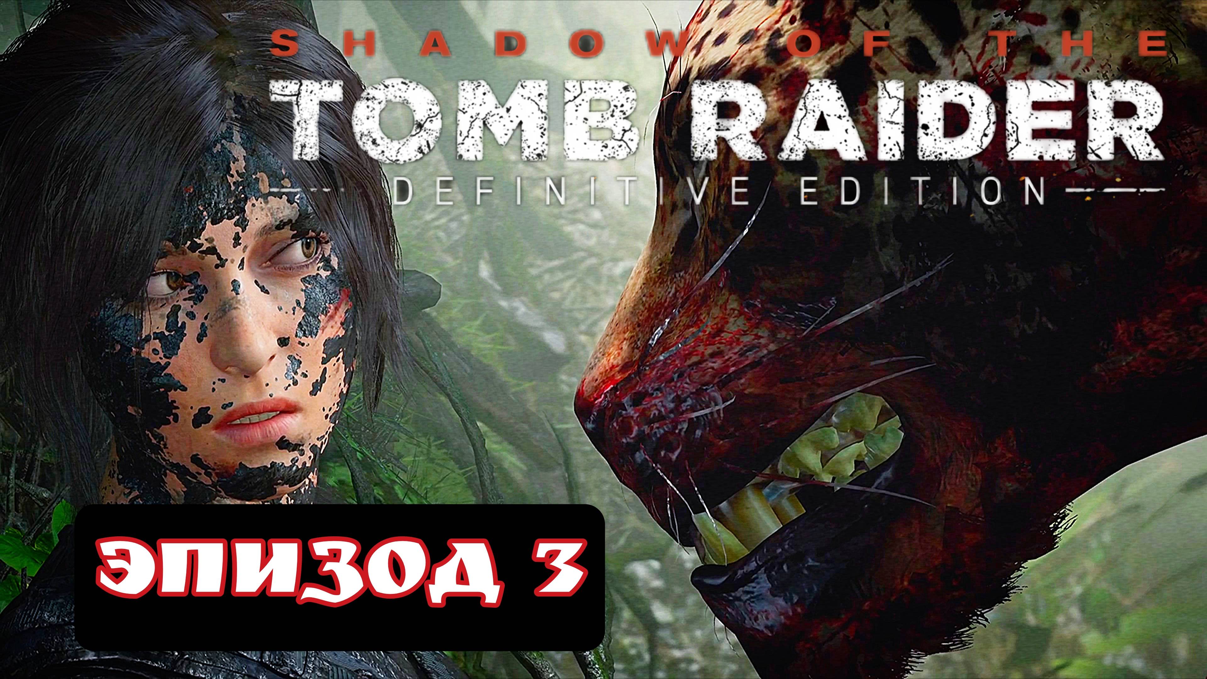 TOMB RAIDER эпизод 3