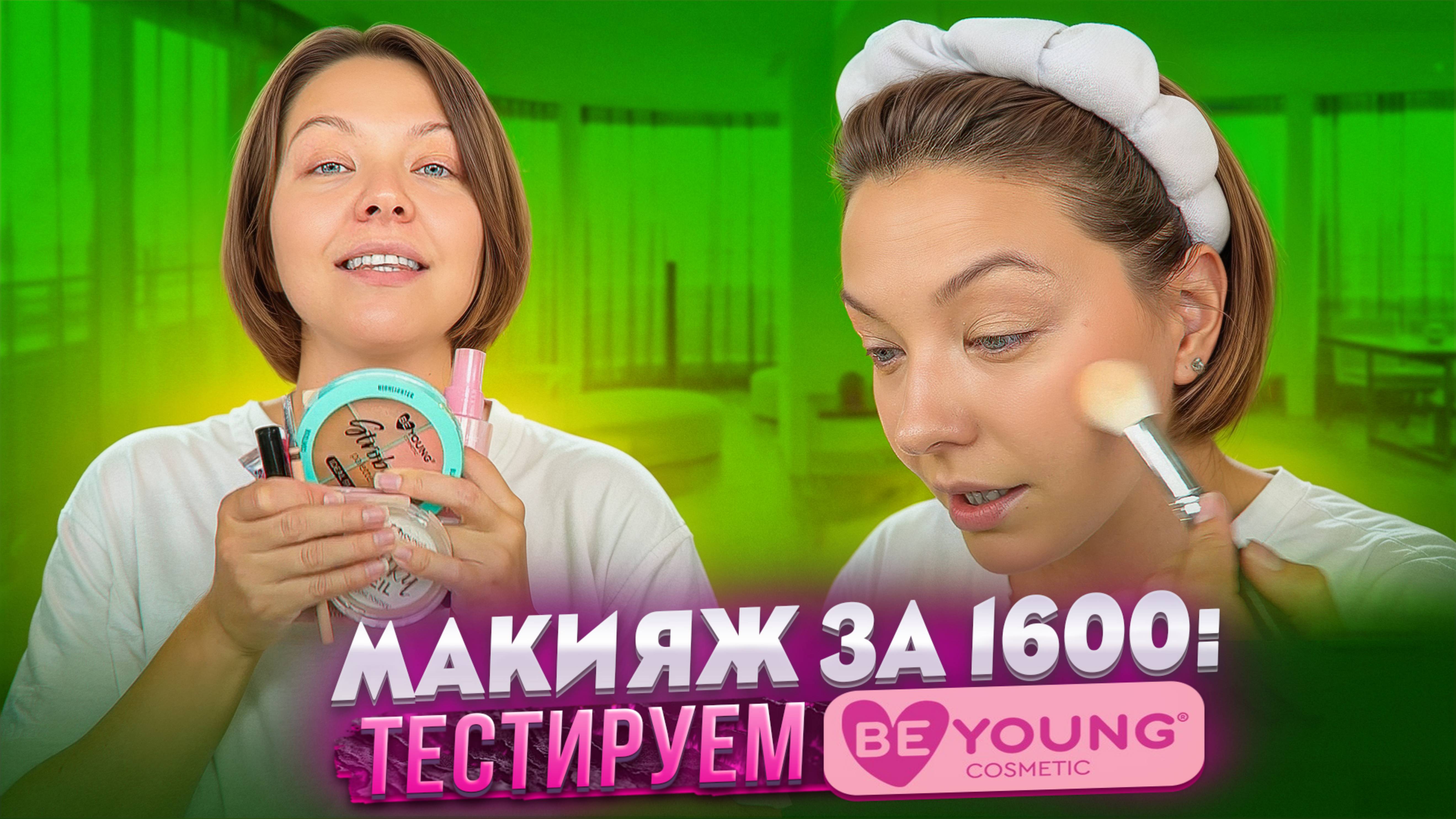 МАКИЯЖ КОСМЕТИКОЙ BeYoung