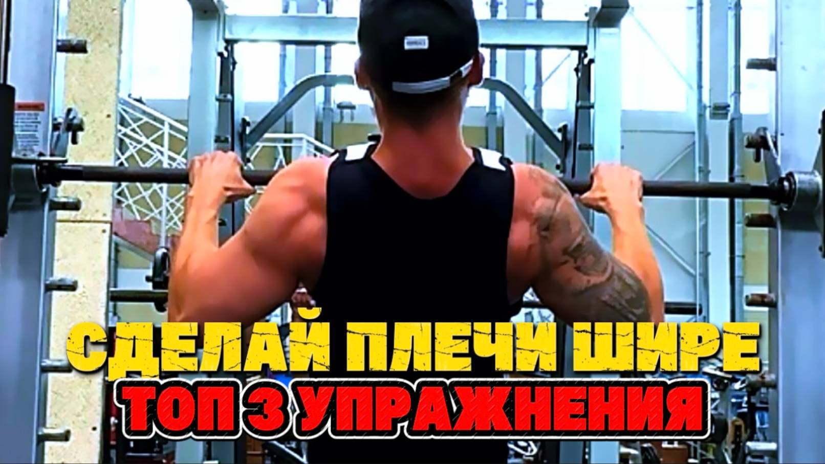 Как Накачать Большие Плечи. Это то без чего НИЧЕГО и НИКОГДА НЕ ВЫРАСТИТ