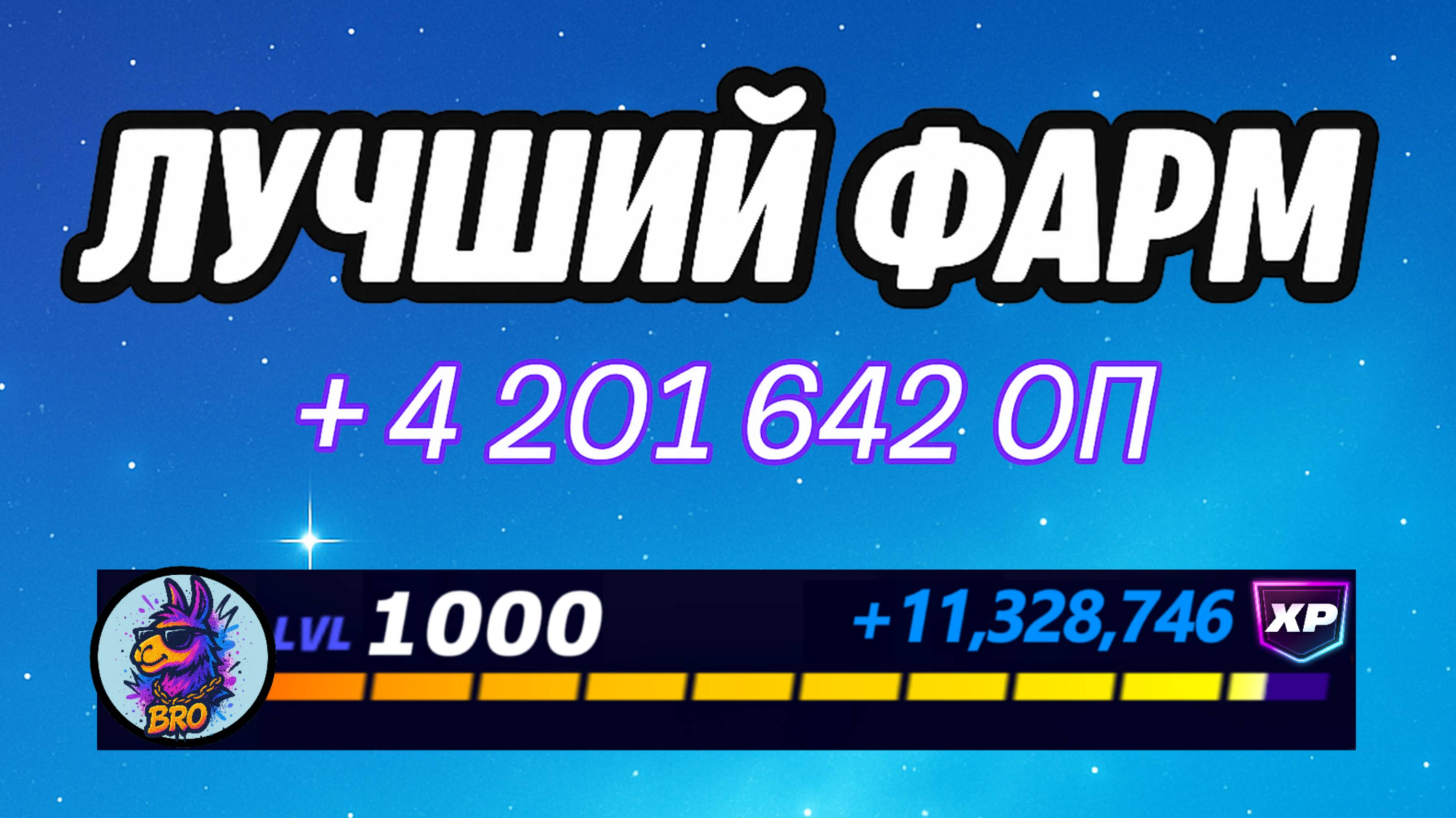 🔥ЛУЧШАЯ КАРТА НА ОПЫТ В ФОРТНАЙТ 🚀 Быстрый фарм опыта Фортнайт🔥