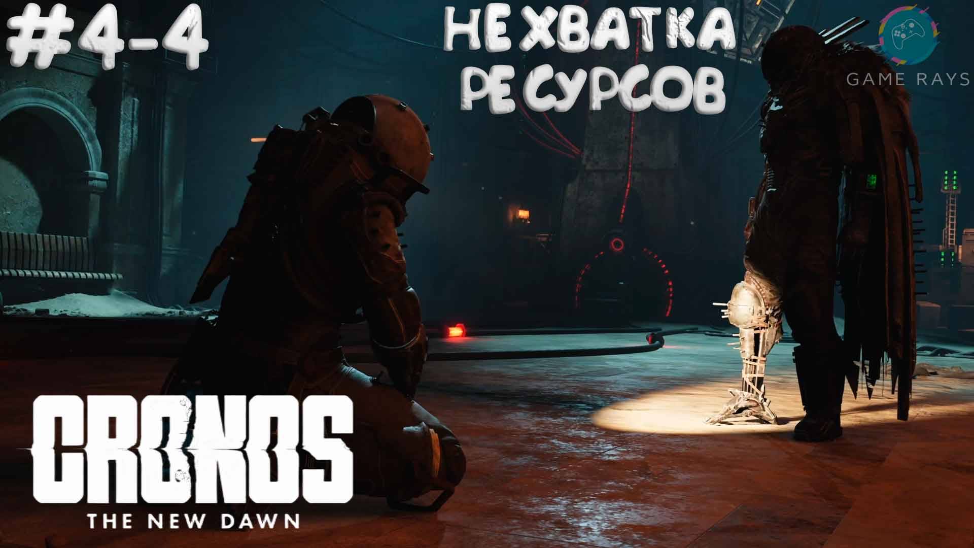 Cronos: The New Dawn #4-4 ➤ Нехватка ресурсов