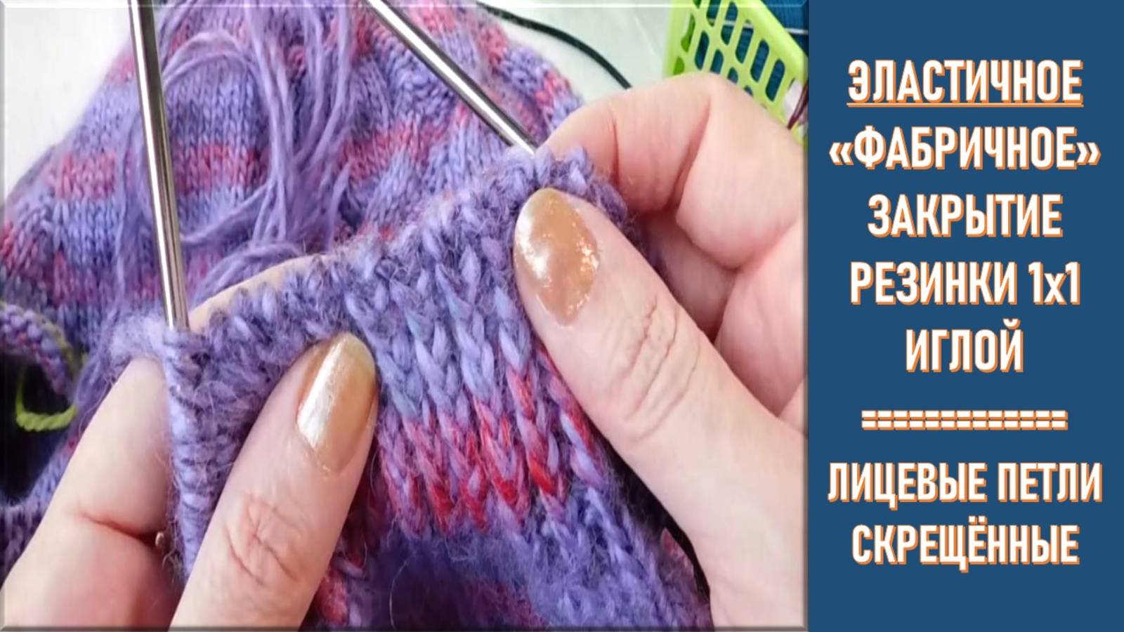 ЭЛАСТИЧНОЕ "ФАБРИЧНОЕ" ЗАКРЫТИЕ ПЕТЕЛЬ РЕЗИНКИ 1х1 // СКРЕЩЕННЫЕ ЛИЦЕВЫЕ ПЕТЛИ // ПОЛАЯ РЕЗИНКА