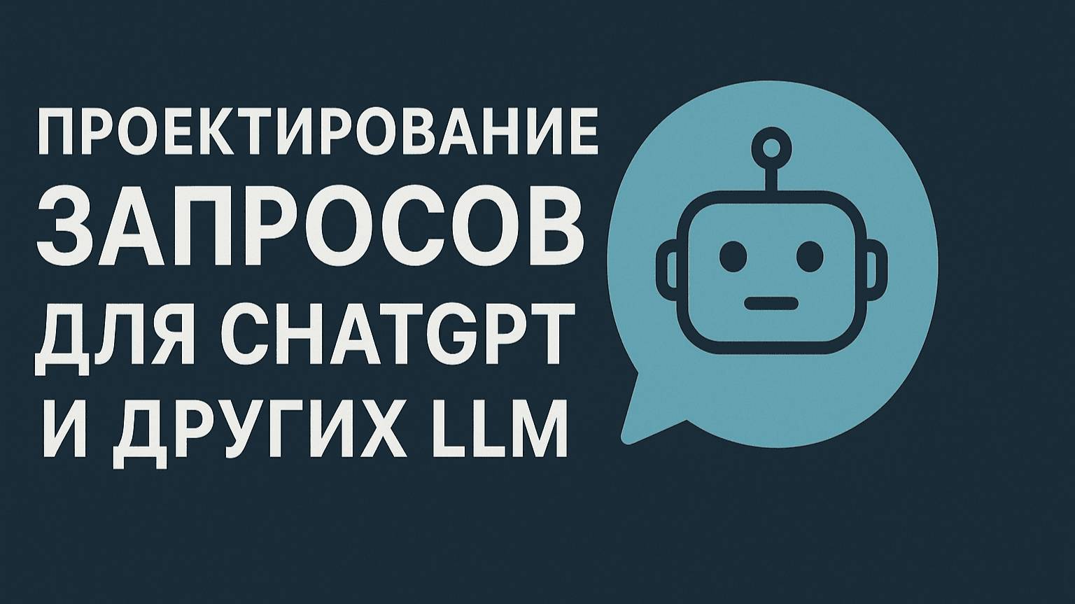 Проектирование запросов для ChatGPT и других LLM