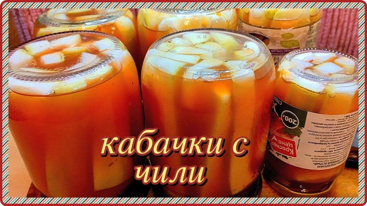 вкуснее не бывает  KАБАЧКИ С КЕТЧУПОМ Чили нa зиmy