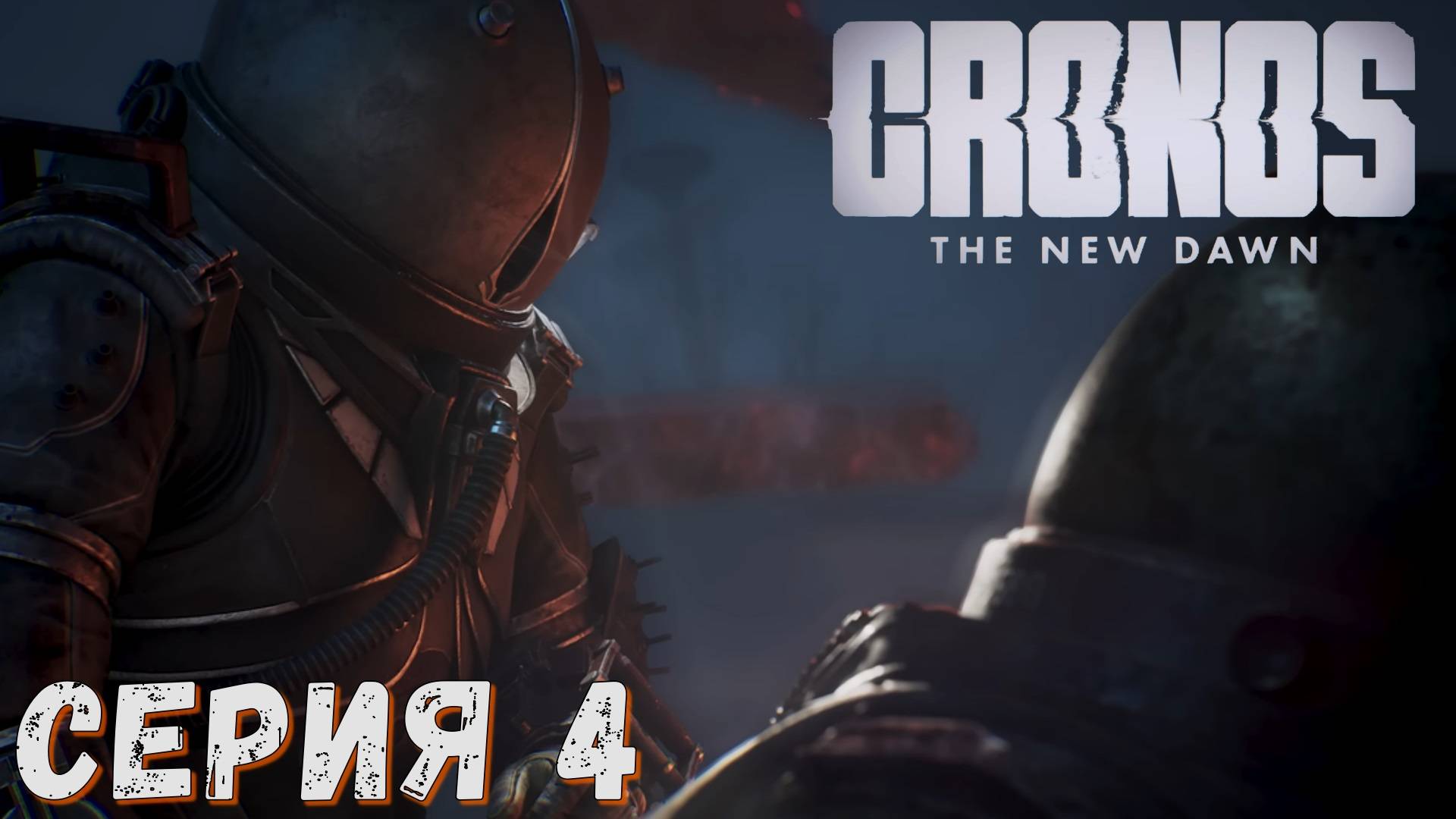 ► Cronos The New Dawn ► Серия 4 ► СТРИМ ► Прохождение на русском