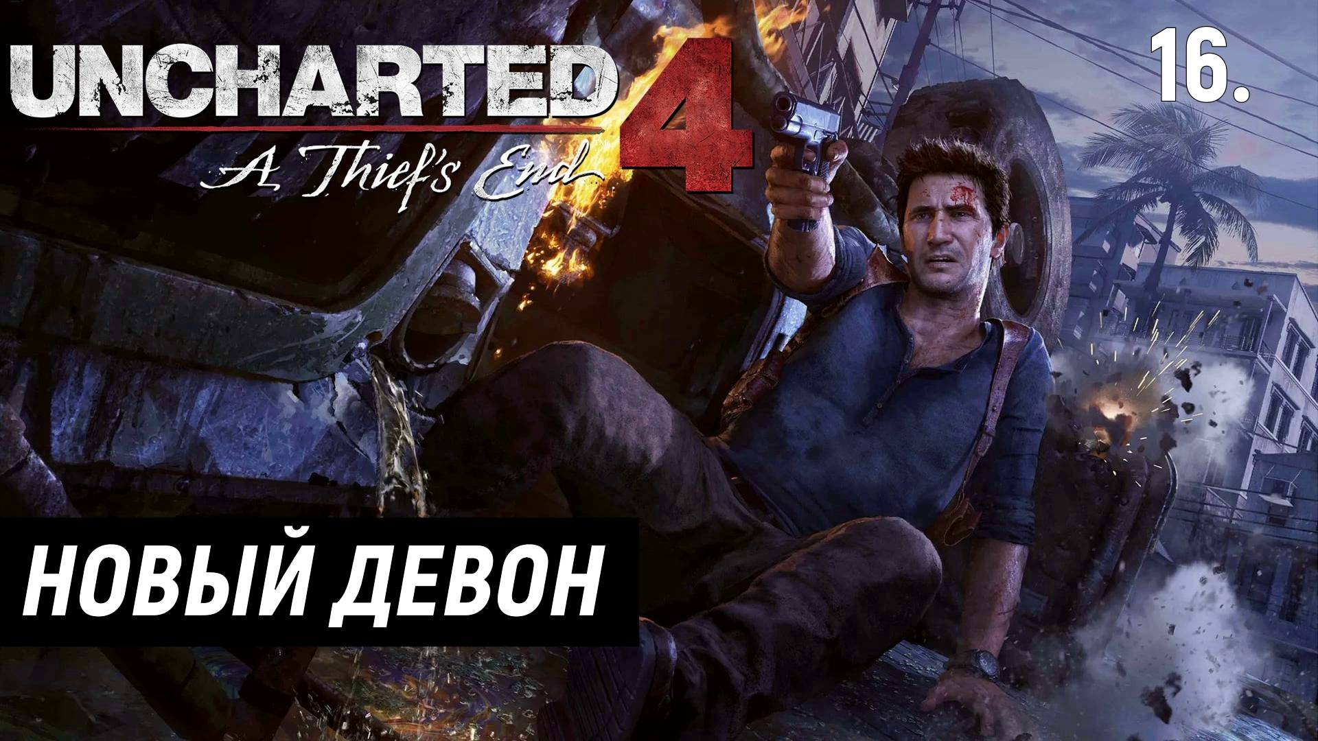 Прохождение Uncharted 4: Путь вора - Часть 16. В горе и радости