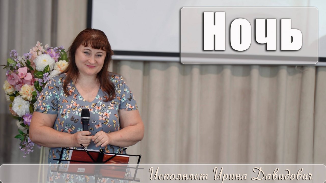 "Ночь" исполняет Ирина Давидович