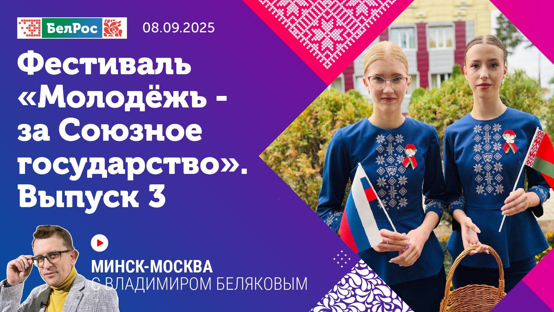 Минск-Москва | Дневники фестиваля «Молодежь за Союзное государство» | Выпуск 3
