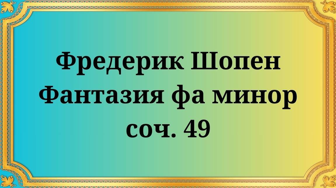 Фредерик Шопен Фантазия фа минор, соч. 49