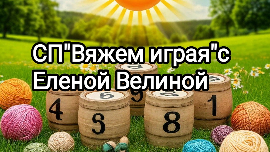 "Вяжем играя' с Еленой Велиной. 11 тур. Финиш