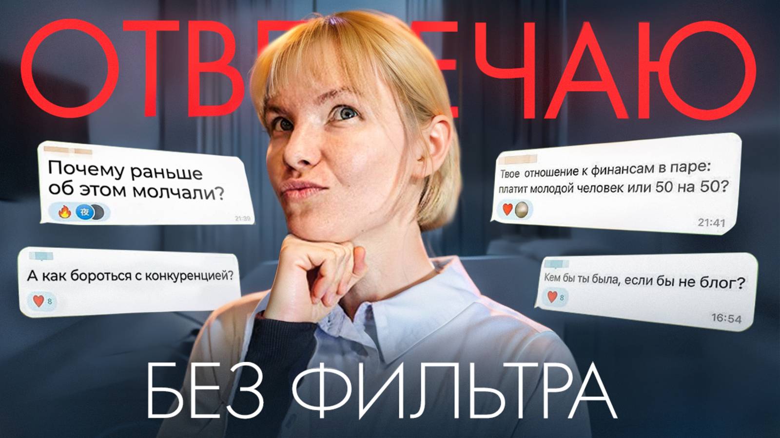 Отвечаю на ваши вопросы / Психология