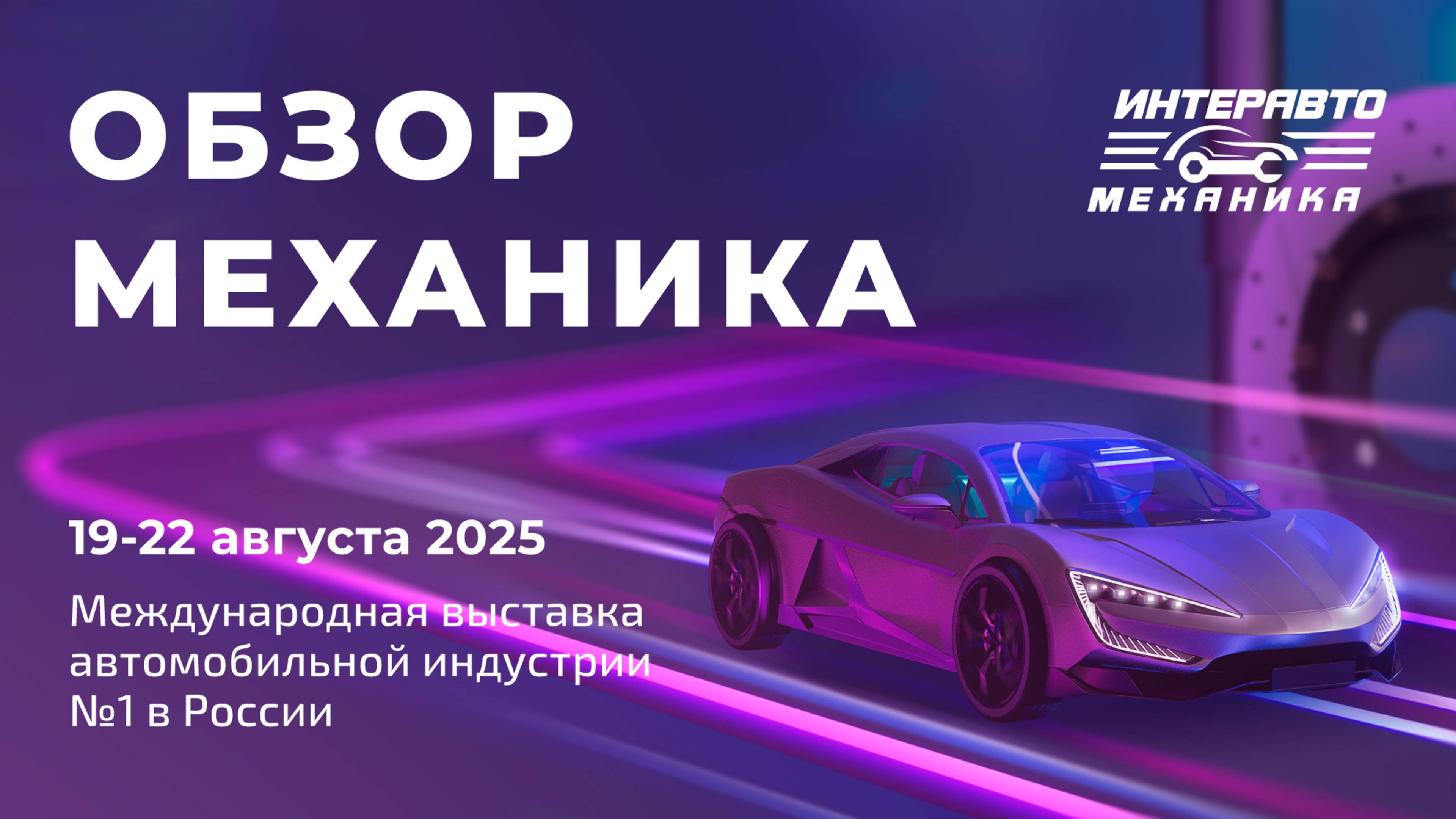 Обзор выставки ИнтерАвтоМеханика 2025