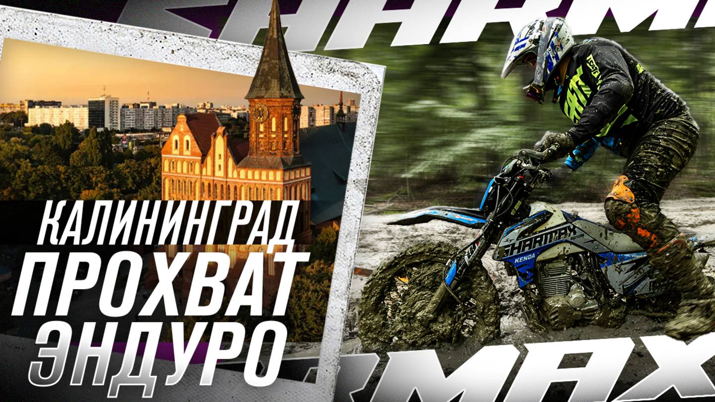 Заграница по-русски / Эндуро прохват Sharmax в Калининграде