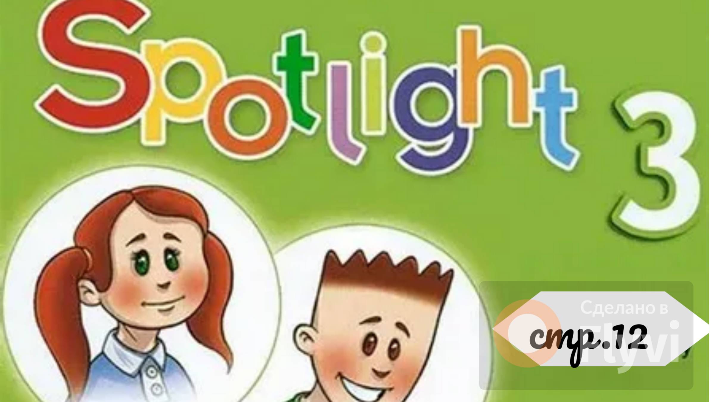 Урок №4 по учебнику английского языка Spotlight 3 (стр.12) Module 1b Part1