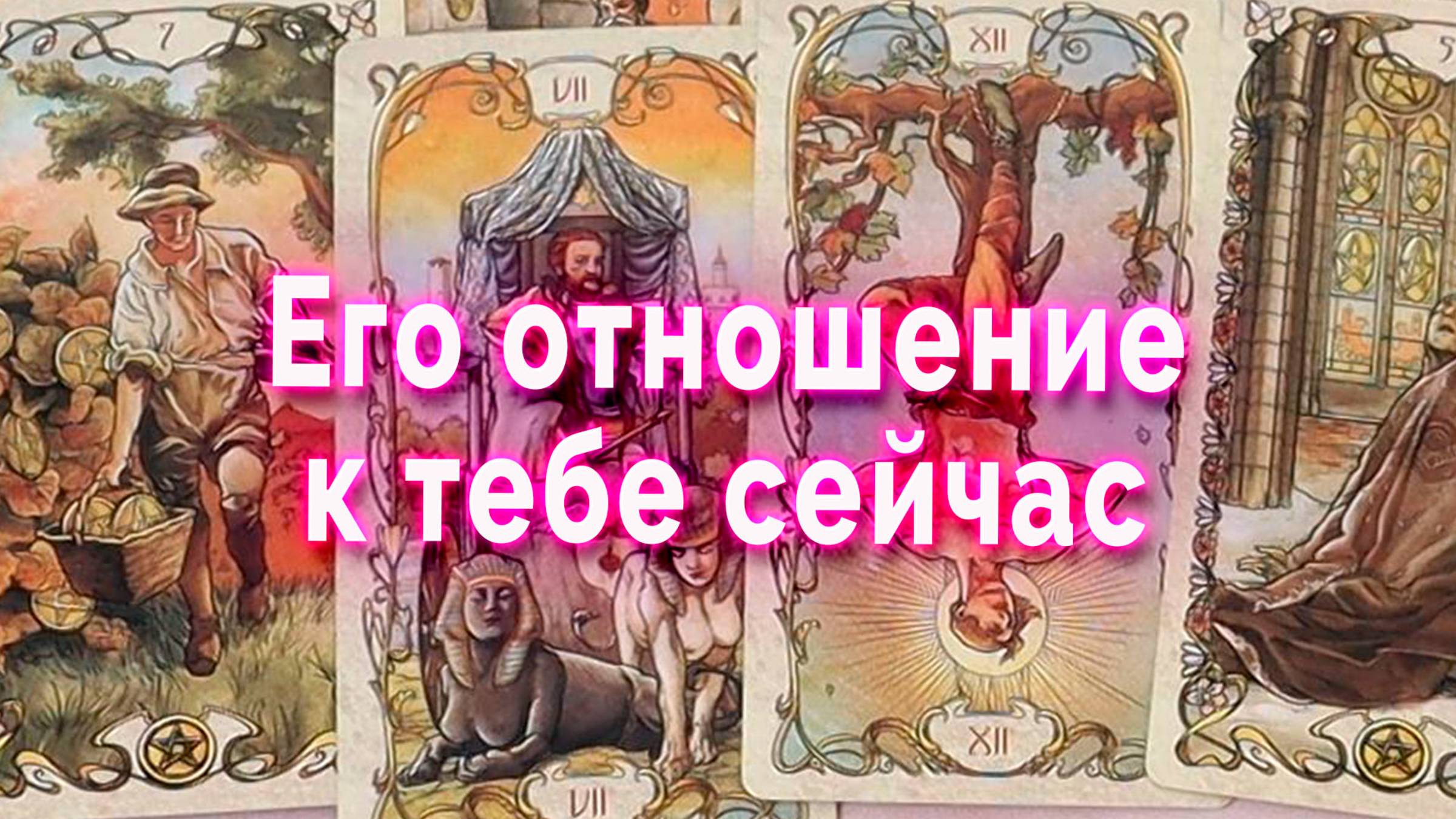 Удивительно! Его отношение к тебе сейчас. Таро Гадание Расклад