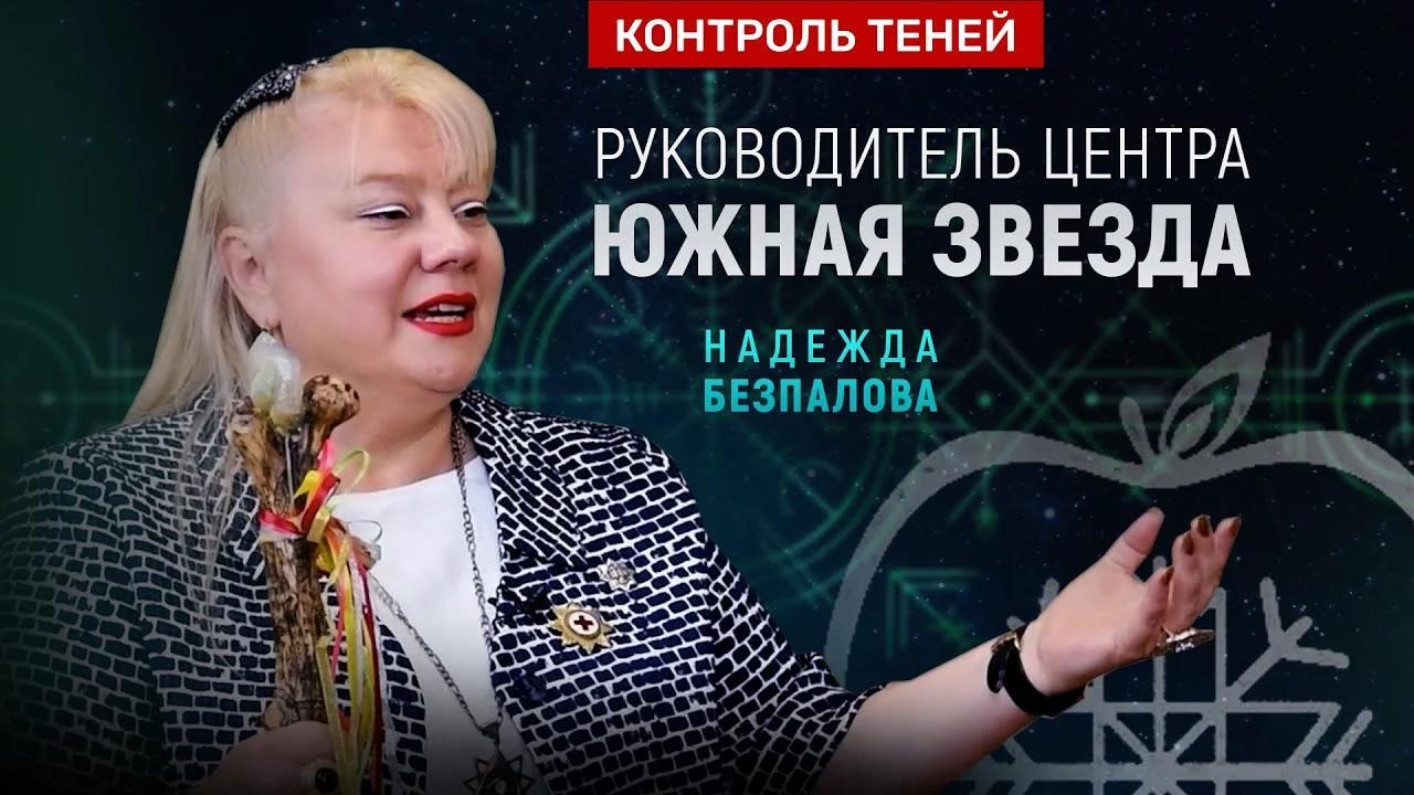 Надежда Безпалова – рунные матрицы, пластмассовые шаманы, предсказания на 2024 год │ Контроль теней