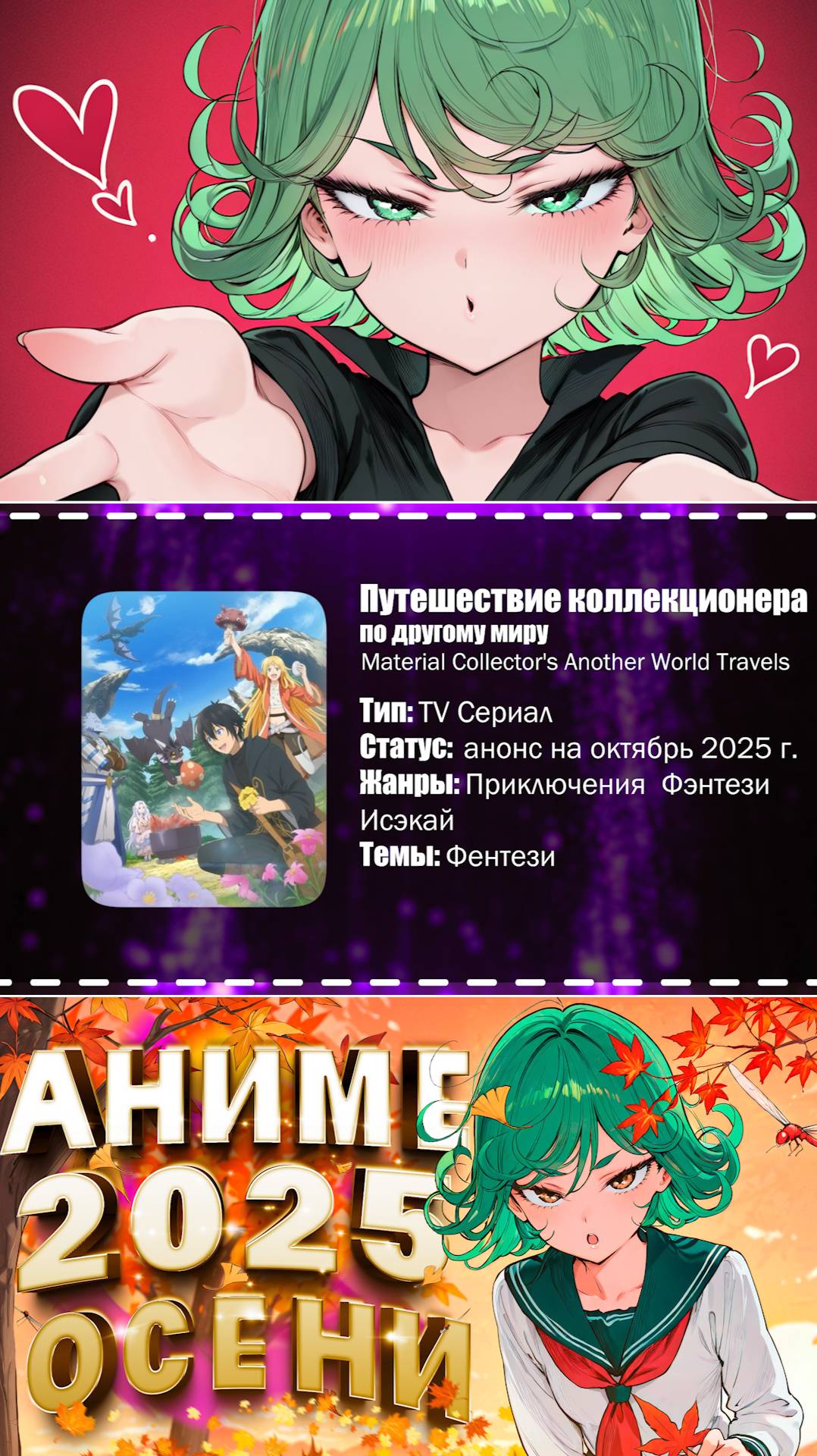 👒Аниме новости: Путешествие коллекционера