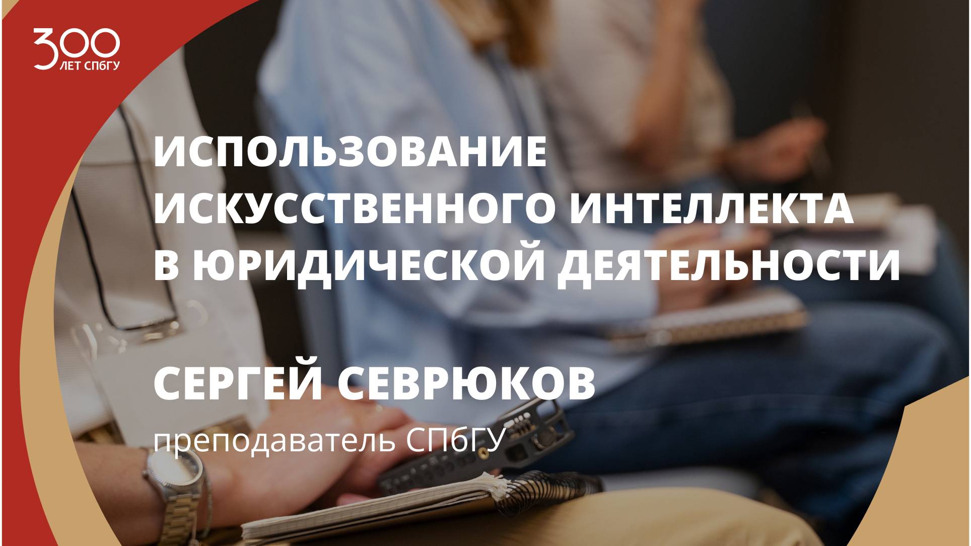 Сергей Севрюков «Использование искусственного интеллекта в юридической деятельности»