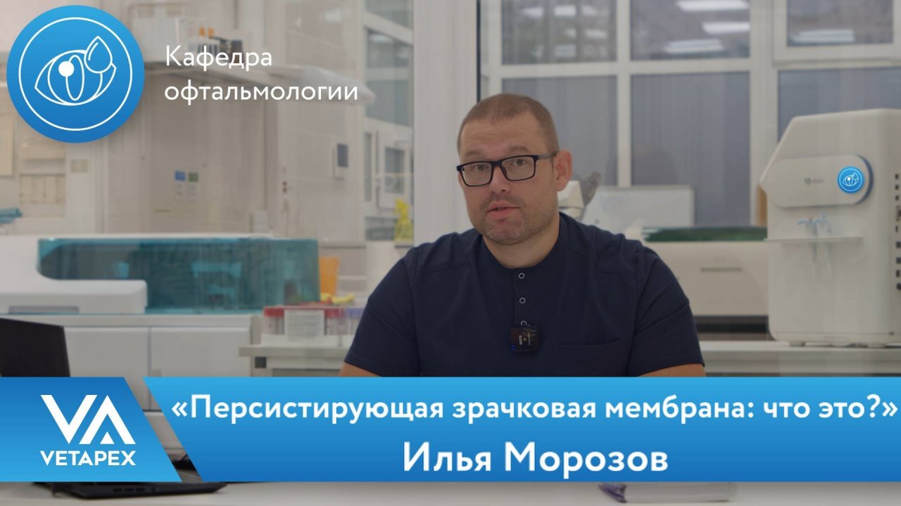 Кафедра Офтальмологии «Персистирующая зрачковая мембрана: что это?»