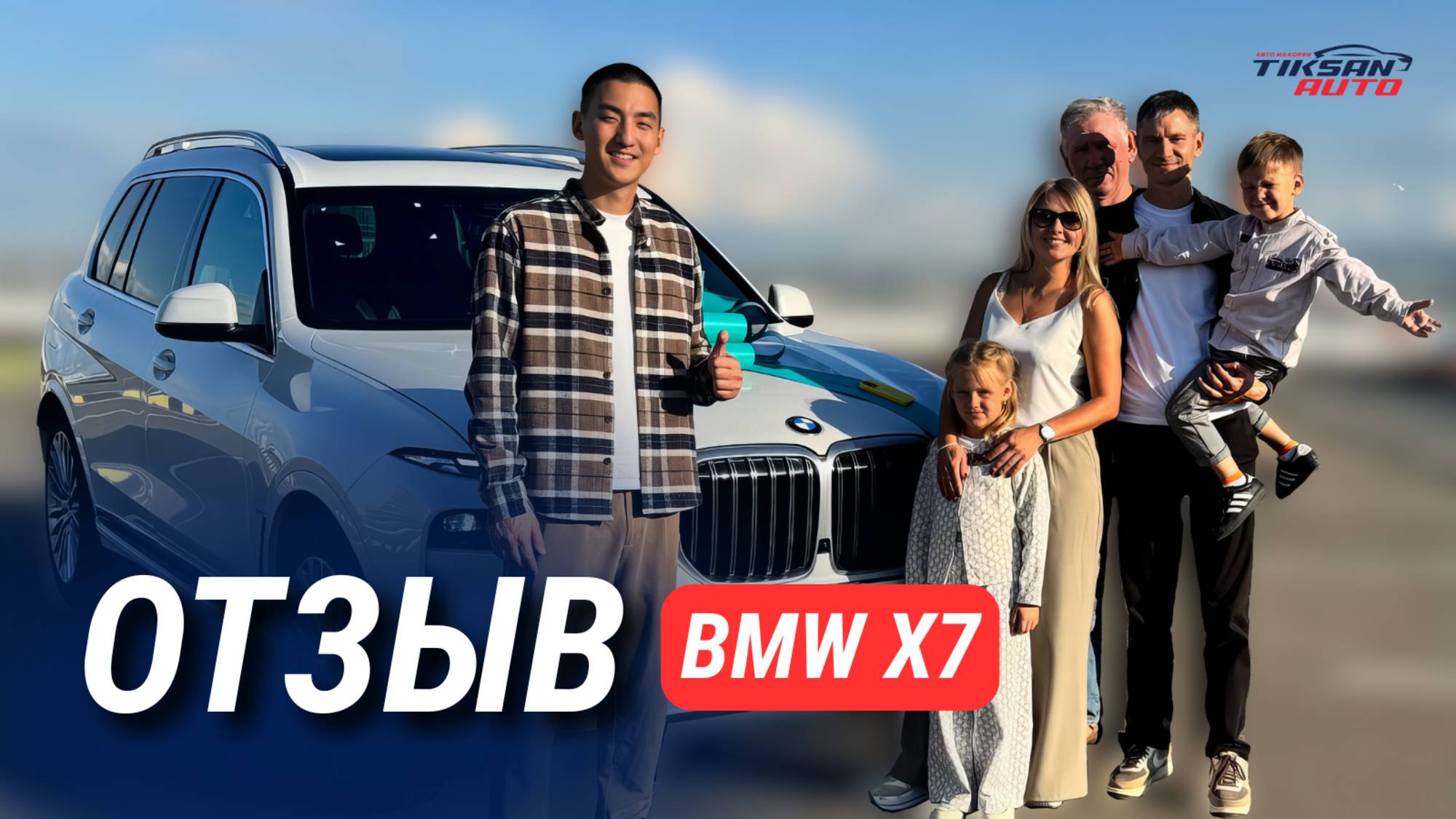 "Ухты ПУХТЫ!" Не хватало только шаров. Отзыв с выдачи BMW X7