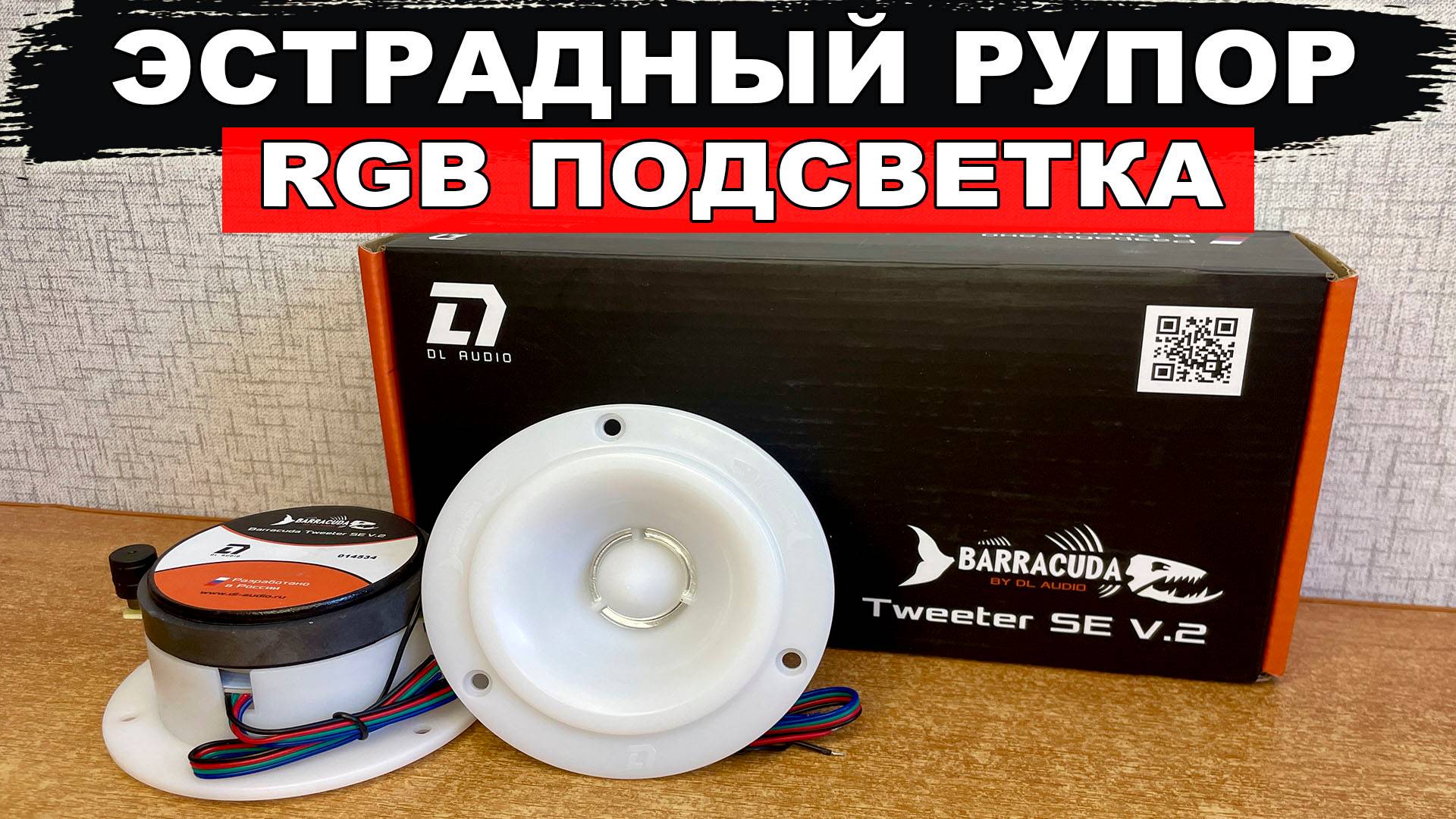 Громкий эстрадный рупор с уникальной RGB-подсветкой корпуса! DL Audio Barracuda Tweeter SE V.2