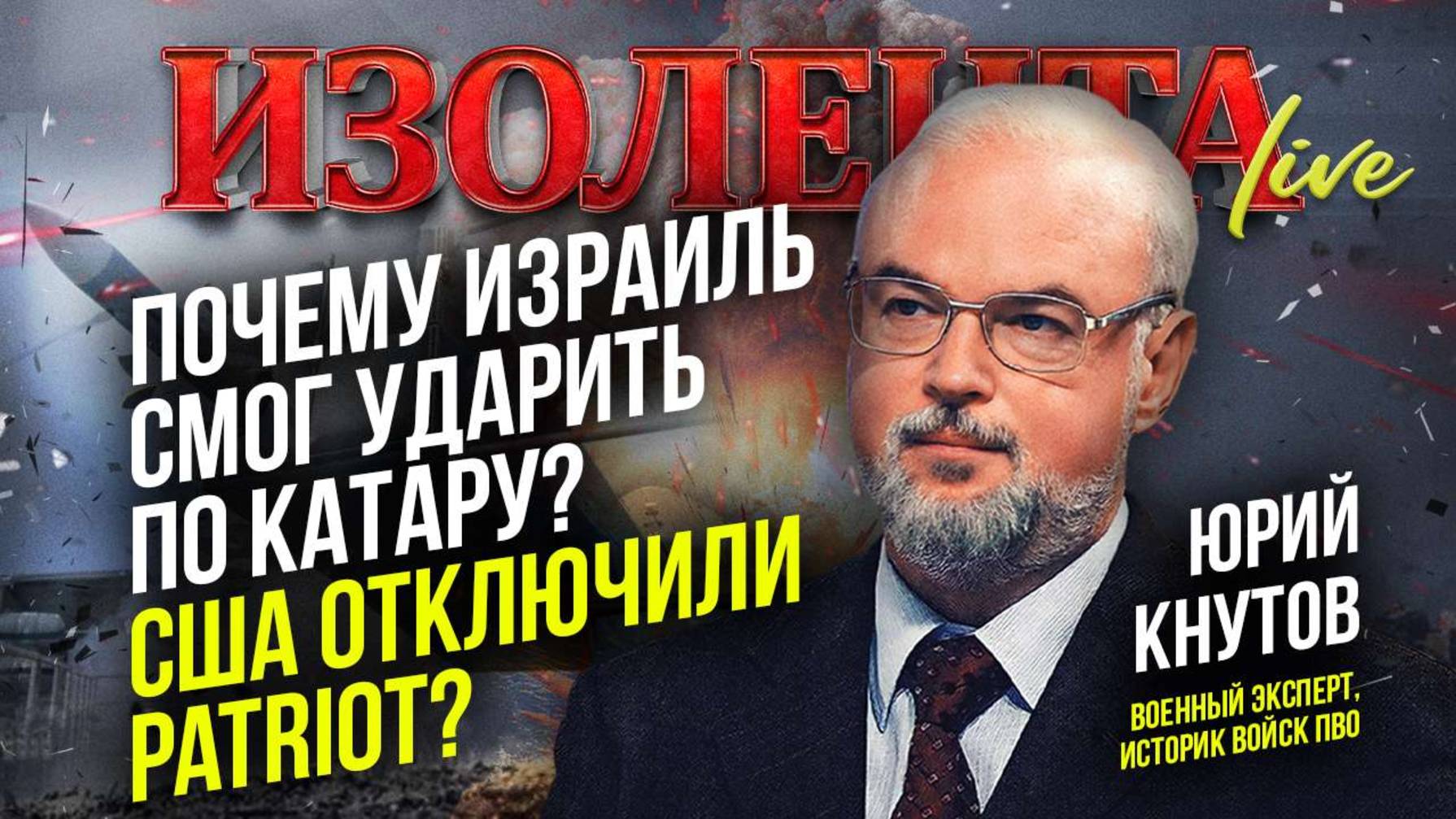 Почему Израиль смог ударить по Катару? США отключили Patriot?  // Юрий Кнутов