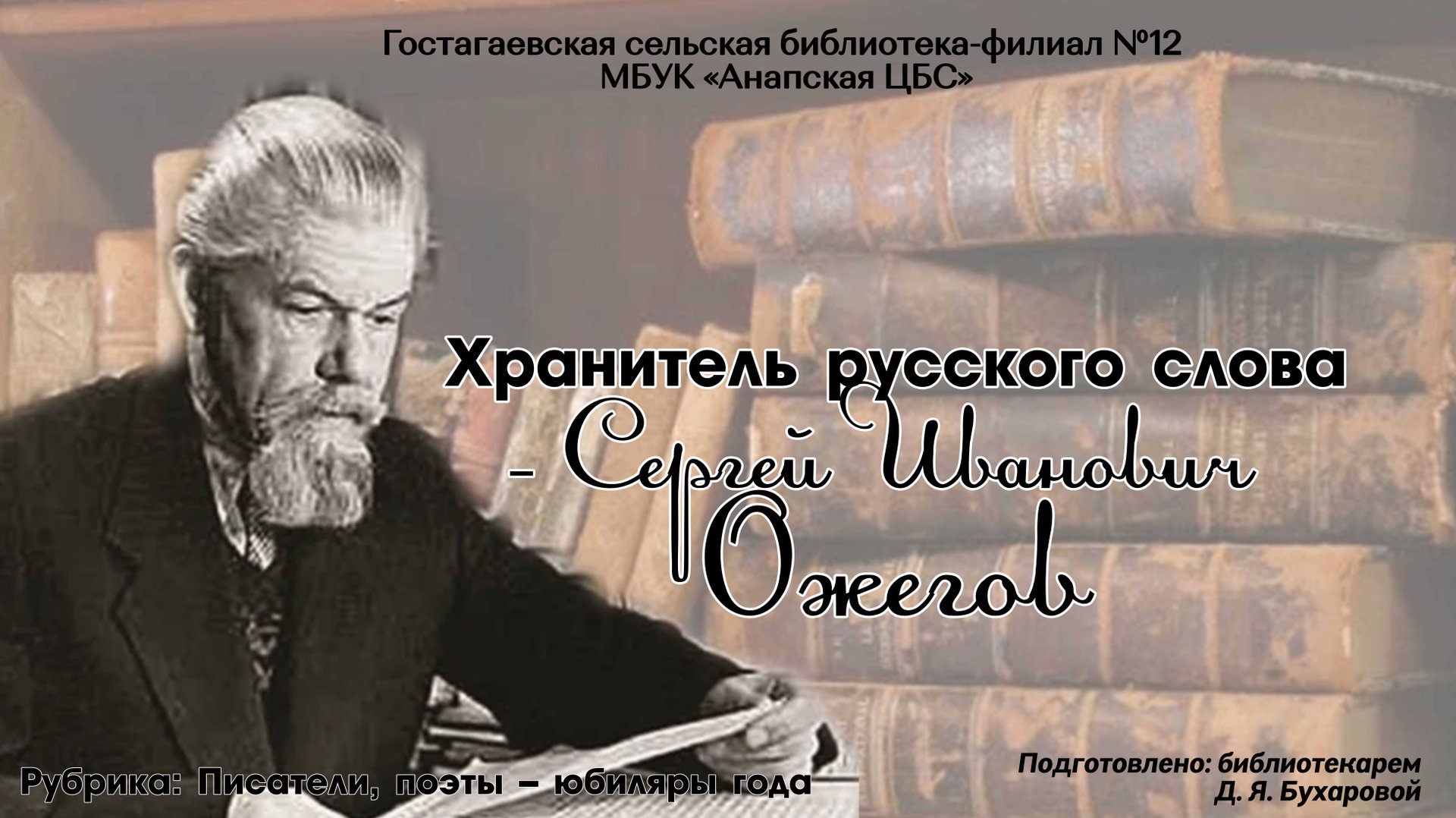 Хранитель русского слова — Сергей Иванович Ожегов