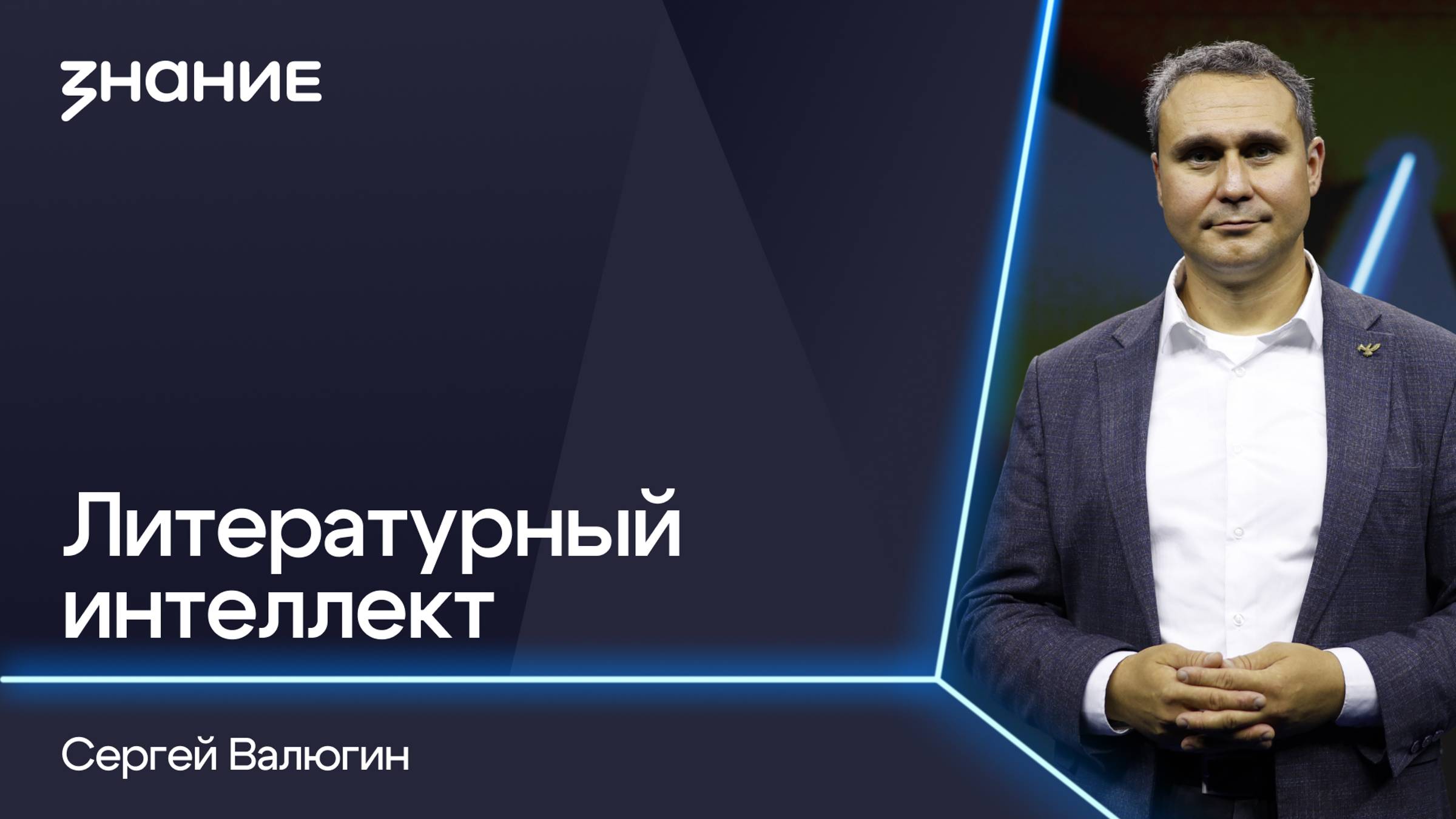 Грани смыслов | Сергей Валюгин | Литературный интеллект