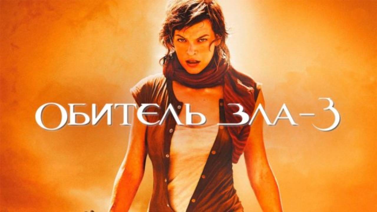 Обитель зла 3 / Resident Evil: Extinction (2007)